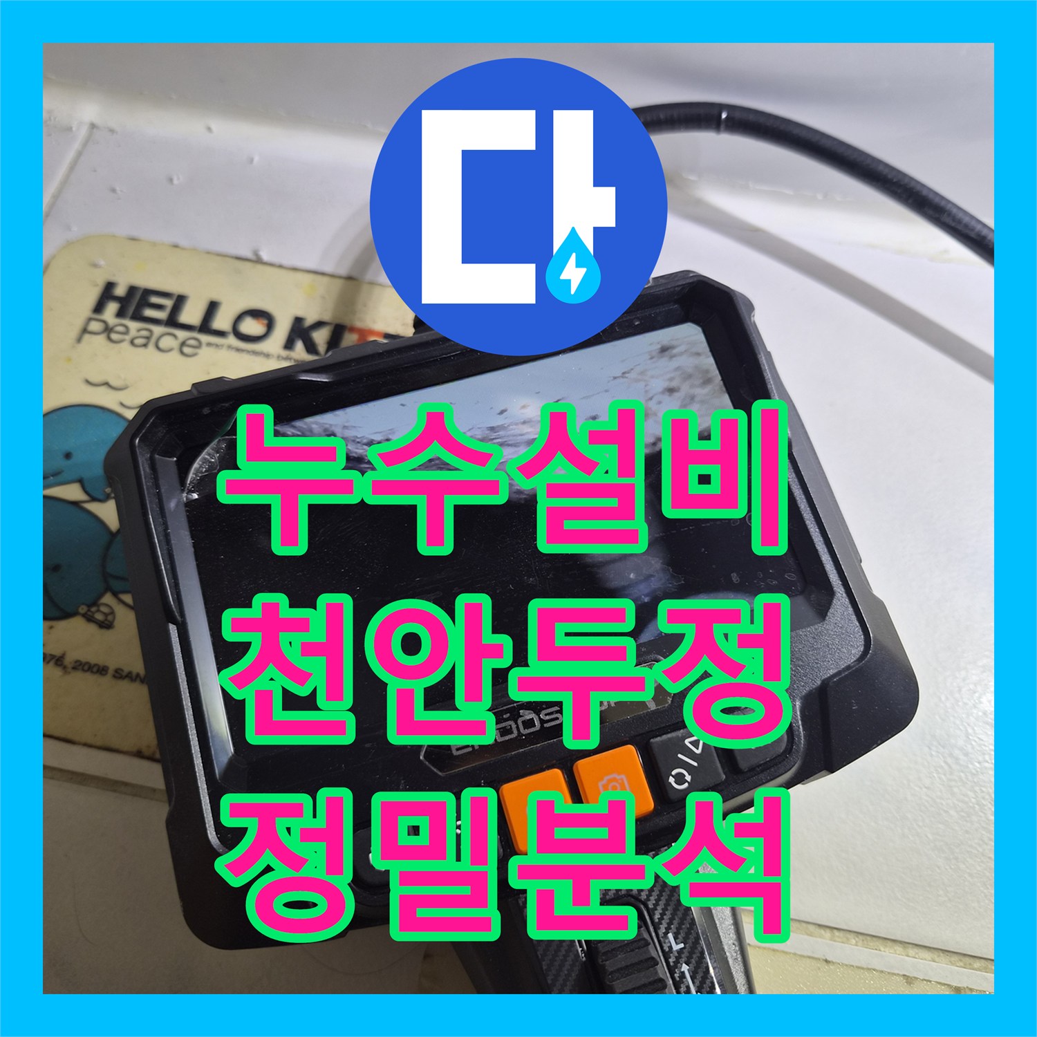 누수설비 욕조 밑 숨겨진 누수 포인트를 내시경으로 찾아낸 천안시 서북구 두정동