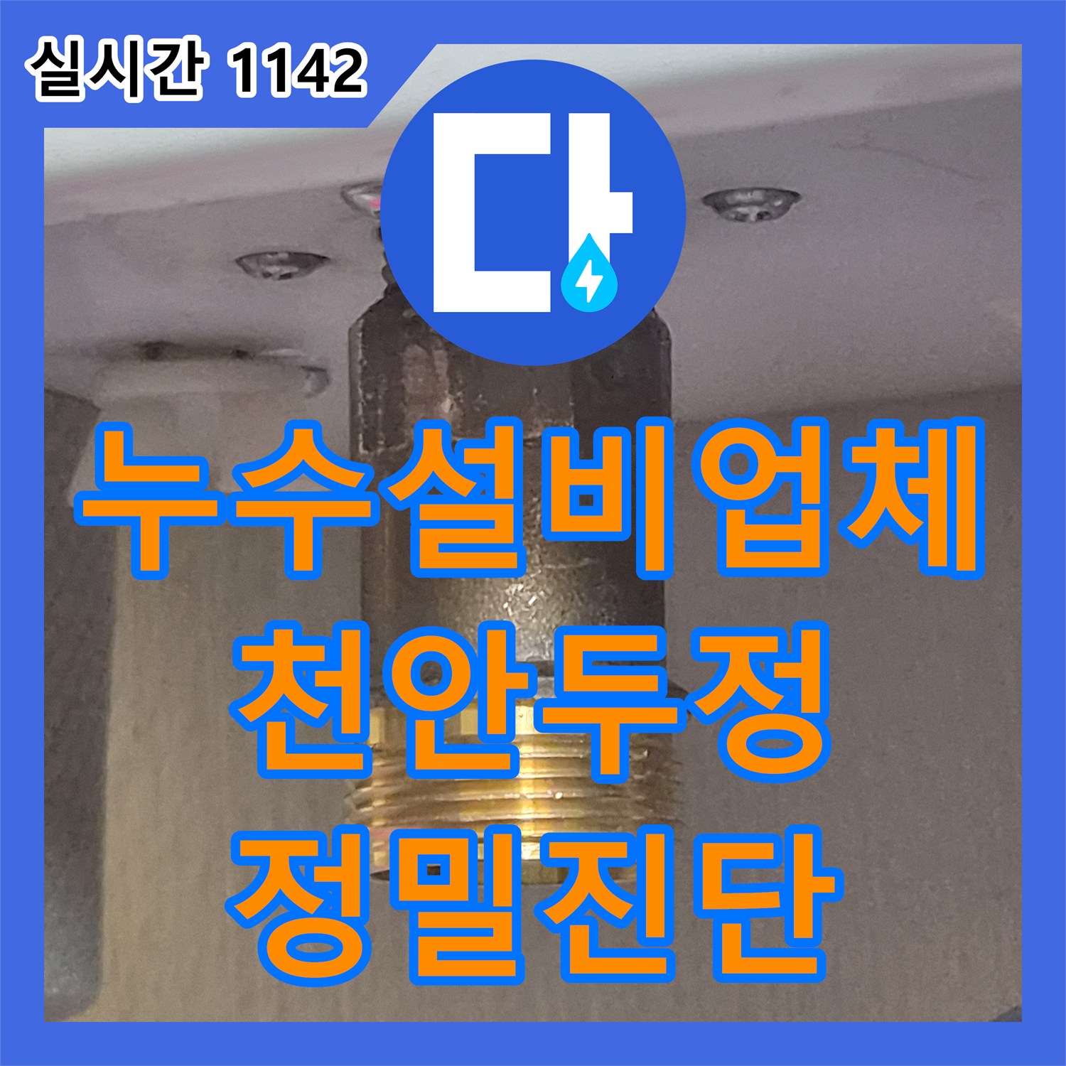 누수설비업체 육안 검사부터 내시경 정밀 진단까지 욕조 소음 원인을 규명한 천안시 서북구 두정동 작업기