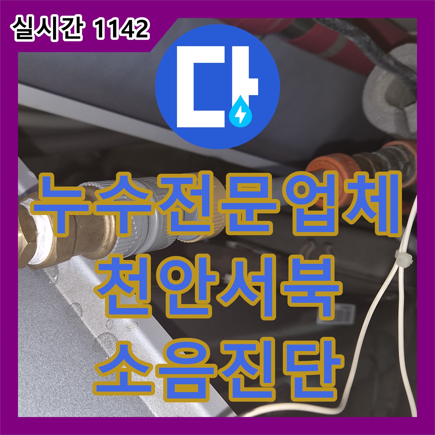 누수전문업체 양수기를 잠가도 계속되는 욕조 내부 소음을 내시경으로 진단한 천안시 서북구 두정동 현장