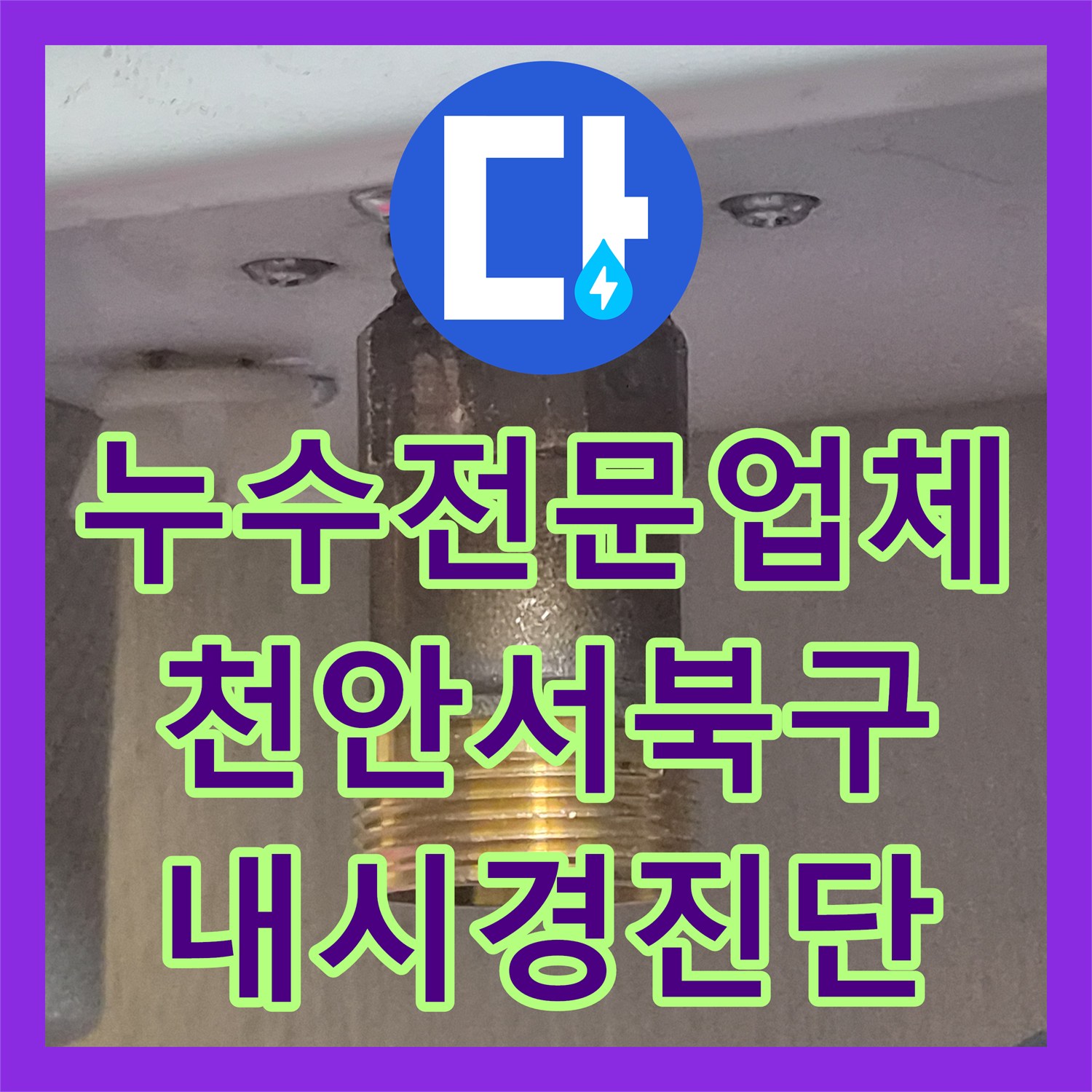 누수전문업체 양수기를 잠가도 계속되는 욕조 물 떨어지는 소리 추적 천안시 서북구 두정동