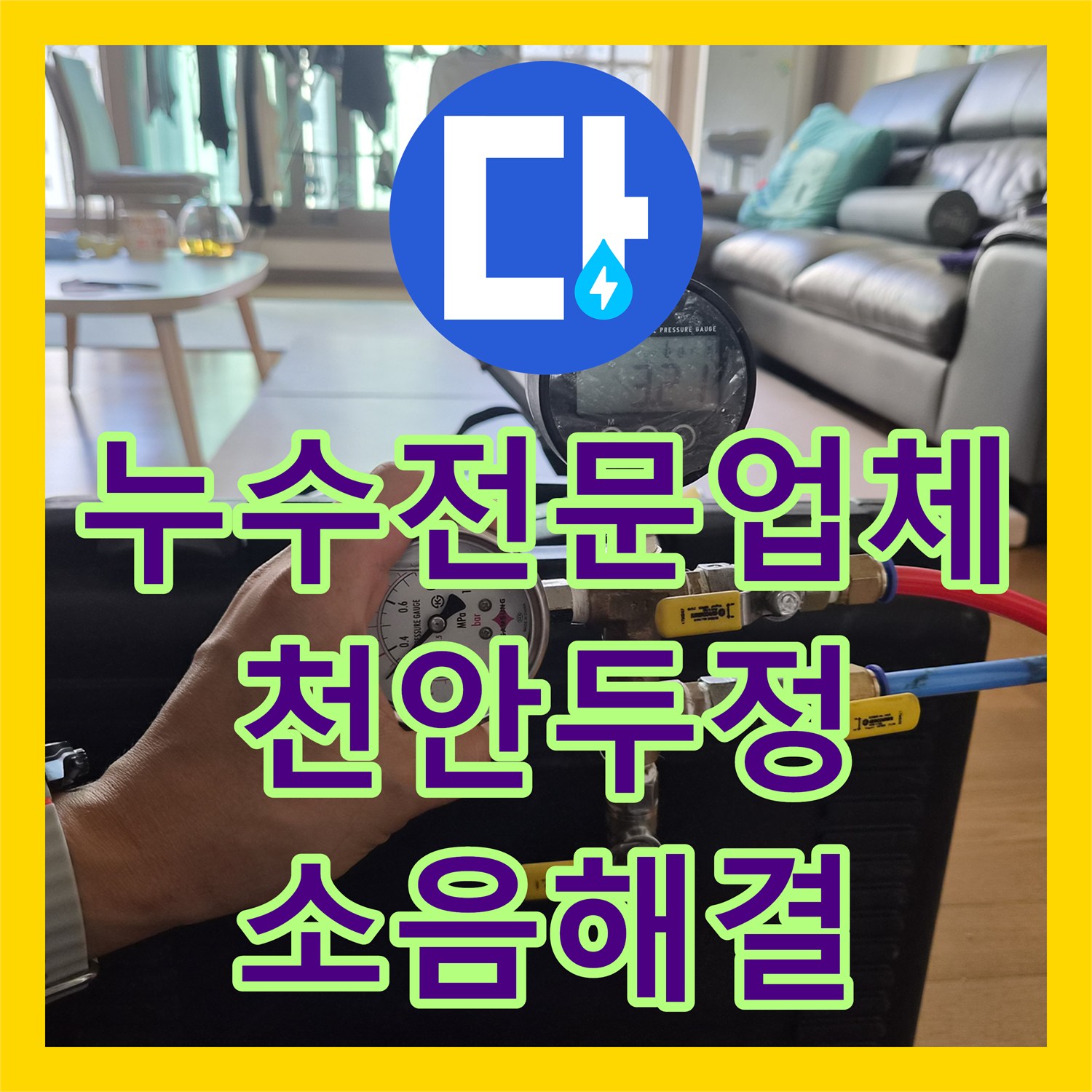 누수전문업체 양수기를 잠가도 들리는 욕조 소음을 내시경으로 추적한 천안시 서북구 두정동