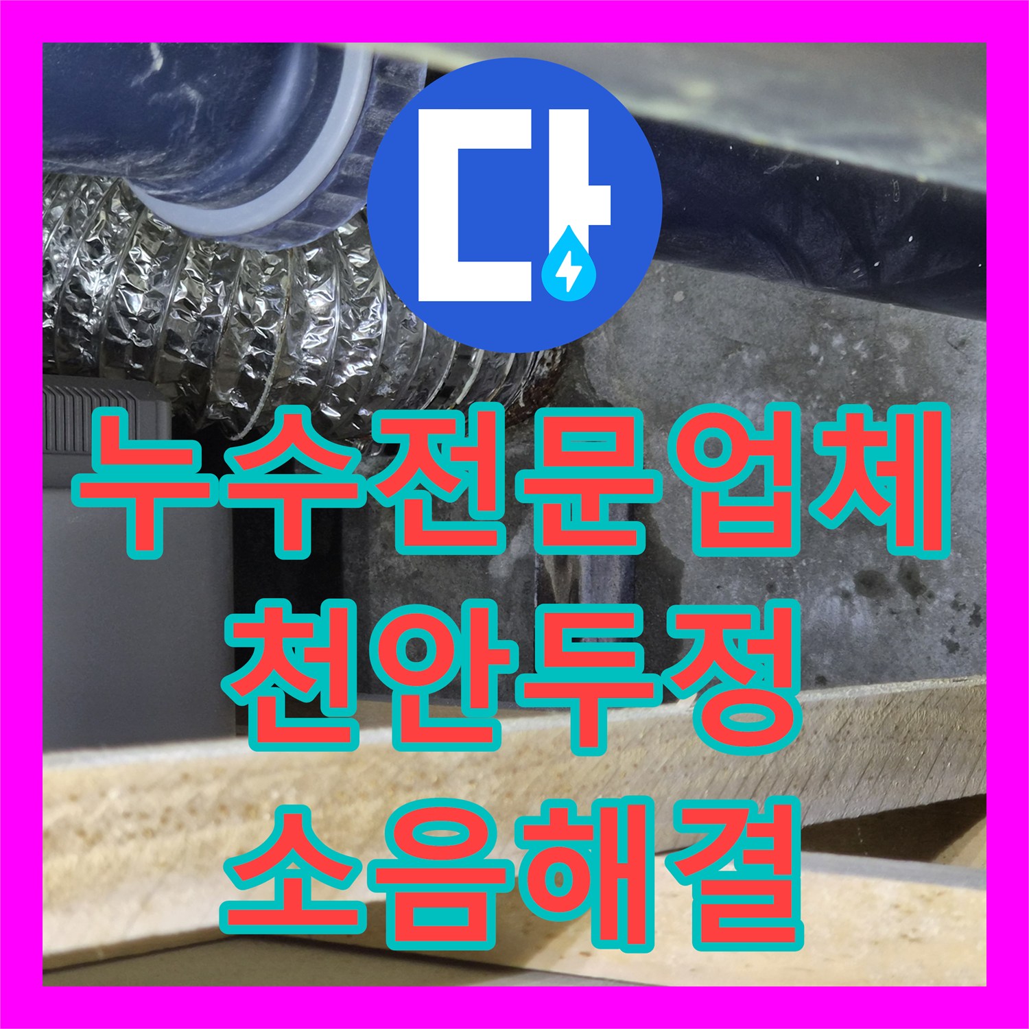 누수전문업체 양수기를 잠가도 들리는 욕조 소음의 원인을 내시경으로 찾은 천안시 서북구 두정동 사례
