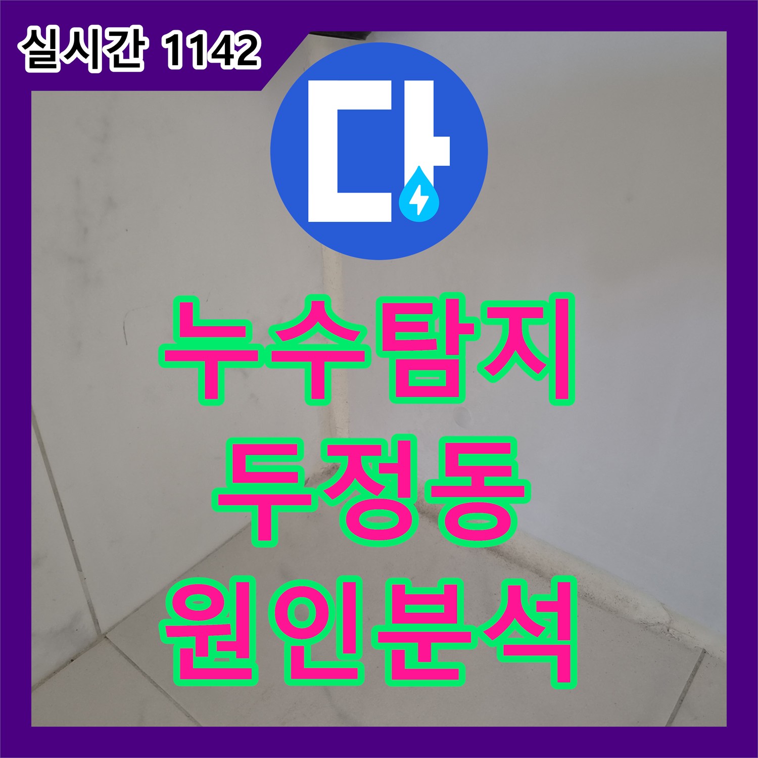 누수탐지 욕조 내부에서 들리는 정체불명의 물 떨어지는 소음을 내시경으로 진단한 천안시 서북구 두정동 사례