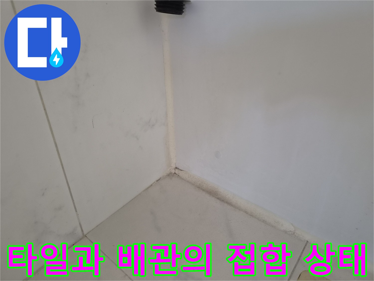 두정동 현장 욕실 타일 틈새와 상단 검은색 배관 부위