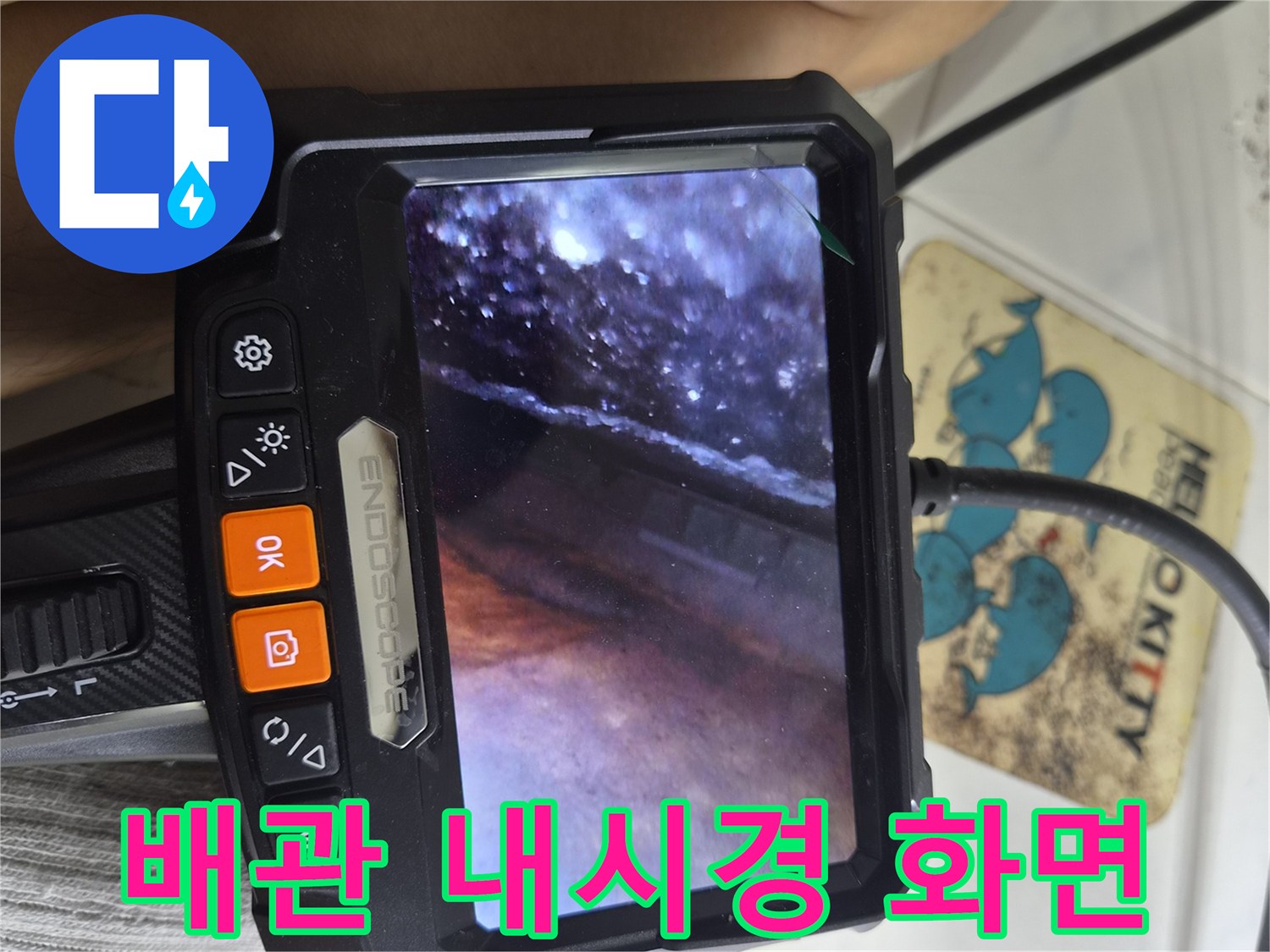 배관 내부를 확인하는-내시경 카메라 화면