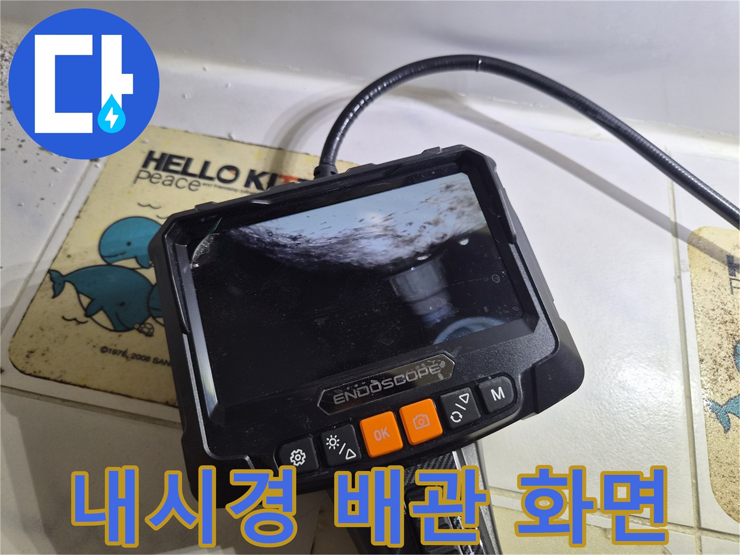 배관 내부의 상태를 실시간으로 송출하는 내시경 모니터입니다.