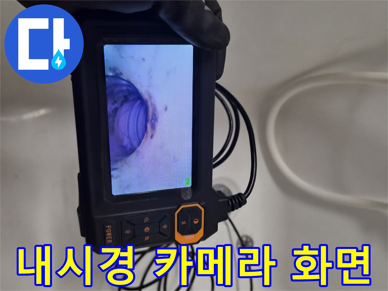 욕조 내부 배관 상태를 확인하는-내시경 카메라 모니터 화면