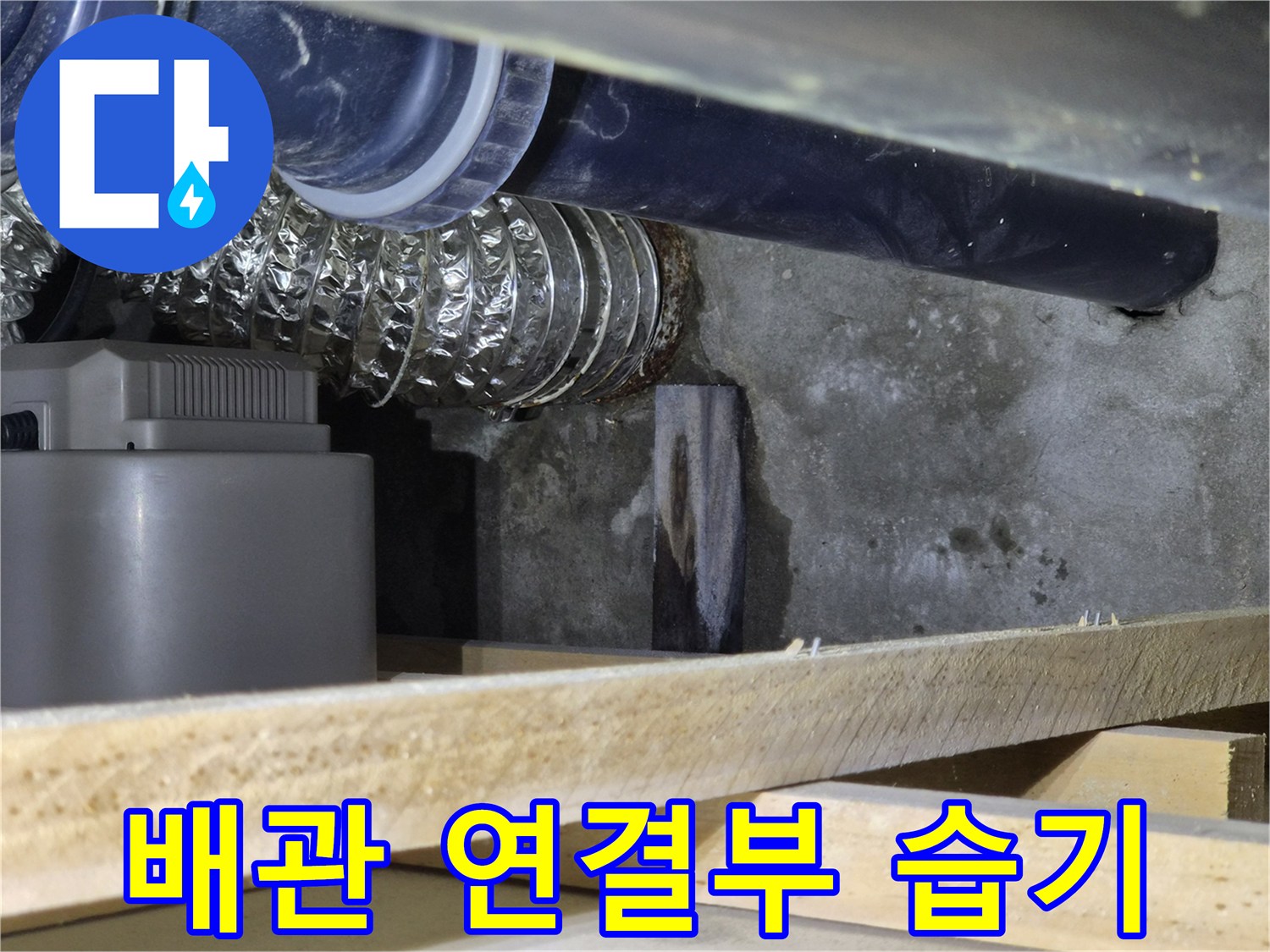 은박-주름관-연결-지점의-축축한-벽면-모습