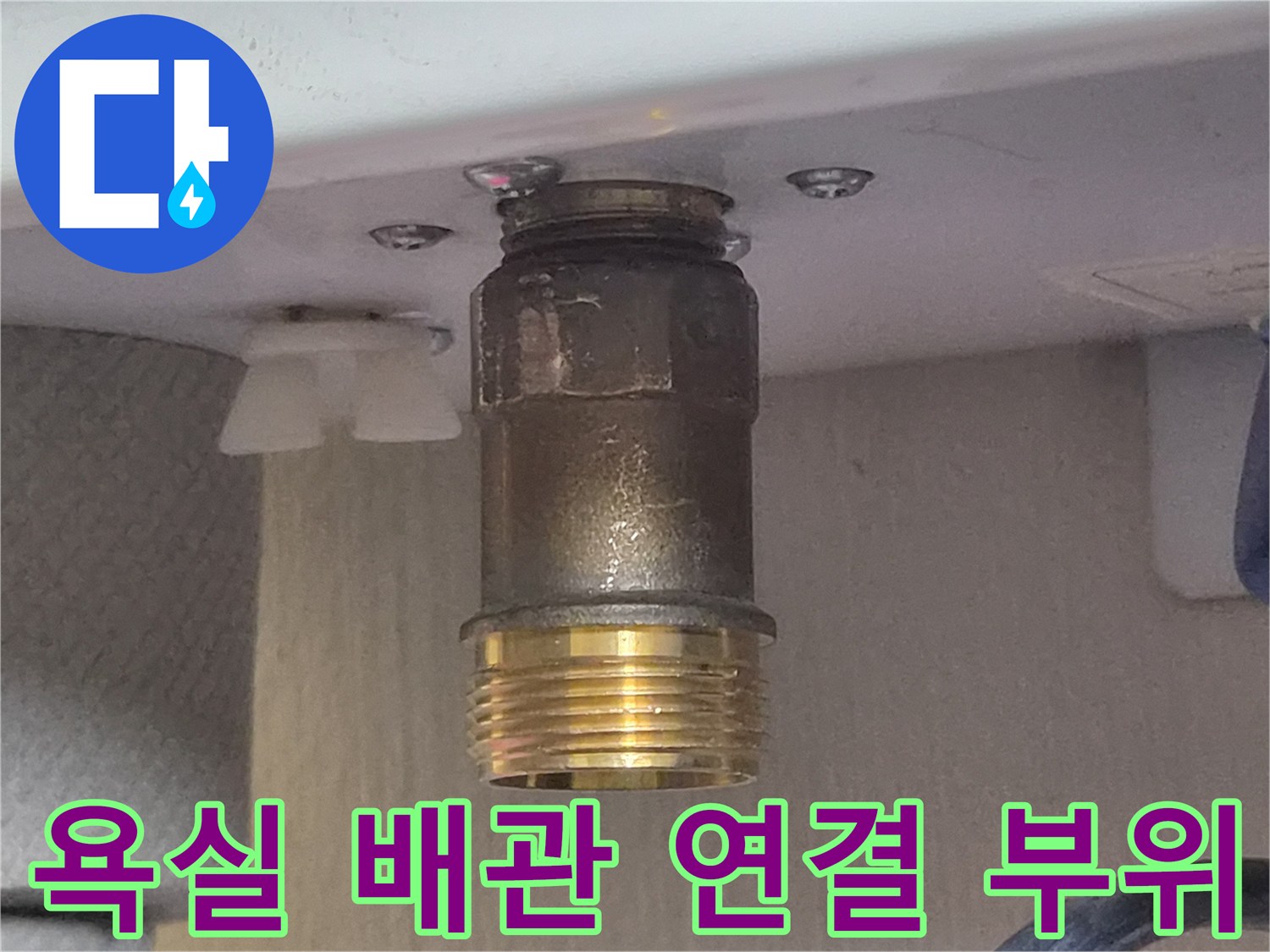 천안 두정동 현장의 - 금속 재질 배관 연결부 상태 촬영