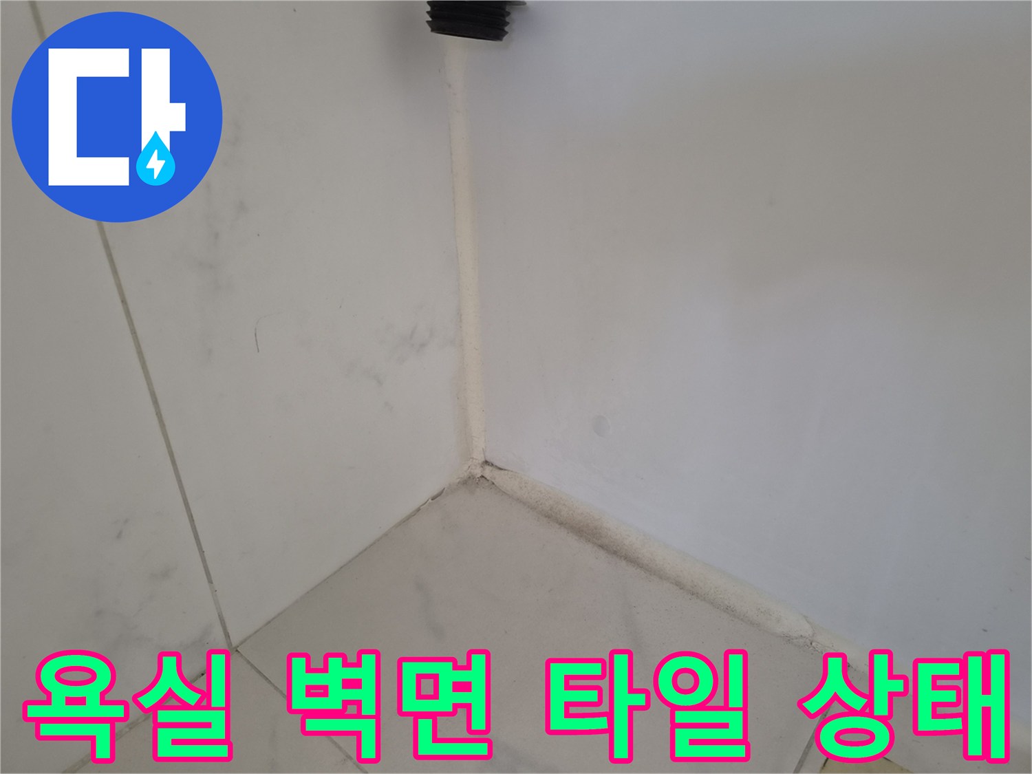 천안 두정동 화장 მნიშვნელ한 욕실 타일 접합부 및 배관 연결 부위 모습
