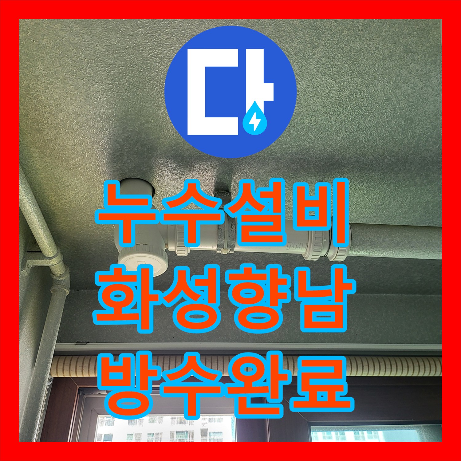 누수설비 세탁실 천장 누수 원인을 내시경 진단과 방수 공사로 해결한 경기 화성시 향남읍 사례