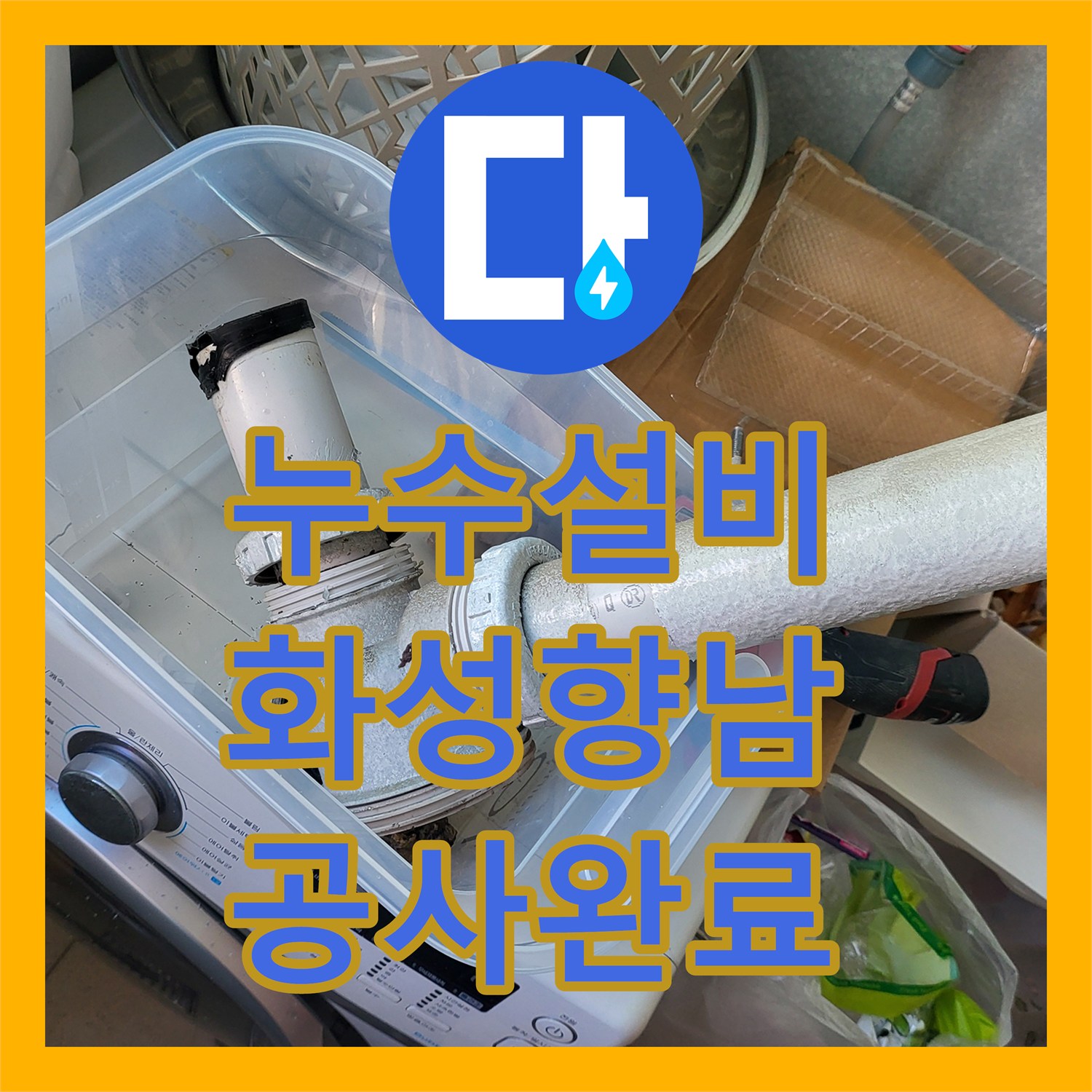 누수설비 세탁실 천장 누수를 잡기 위한 유가 방수 공사 진행 과정 경기 화성시 향남읍