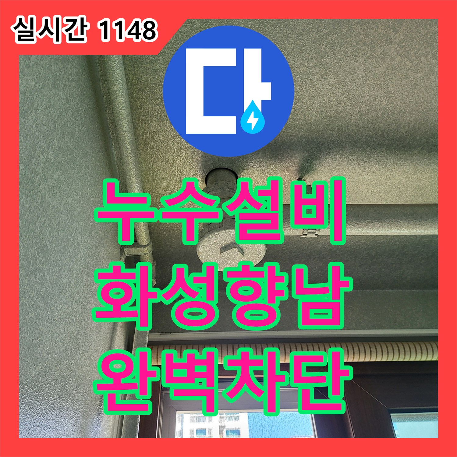 누수설비 아랫집 세탁실 천장 누수의 원인인 유가 방수층 손상을 정밀 진단하고 보수한 사례 경기 화성시 향남읍