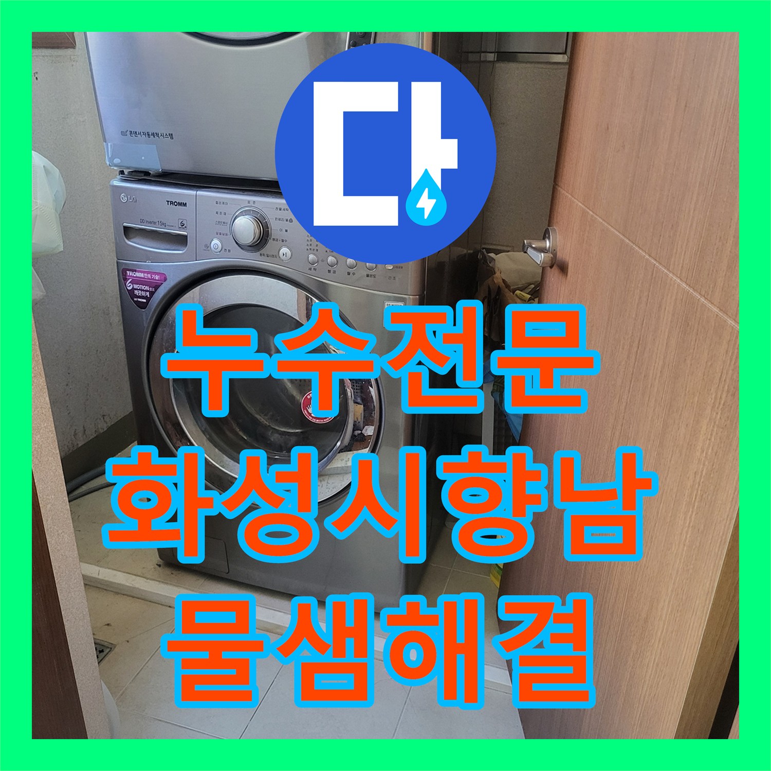 누수전문 세탁실 유가 방수층 파손으로 인한 아래층 물샘 해결 과정 경기 화성시 향남읍
