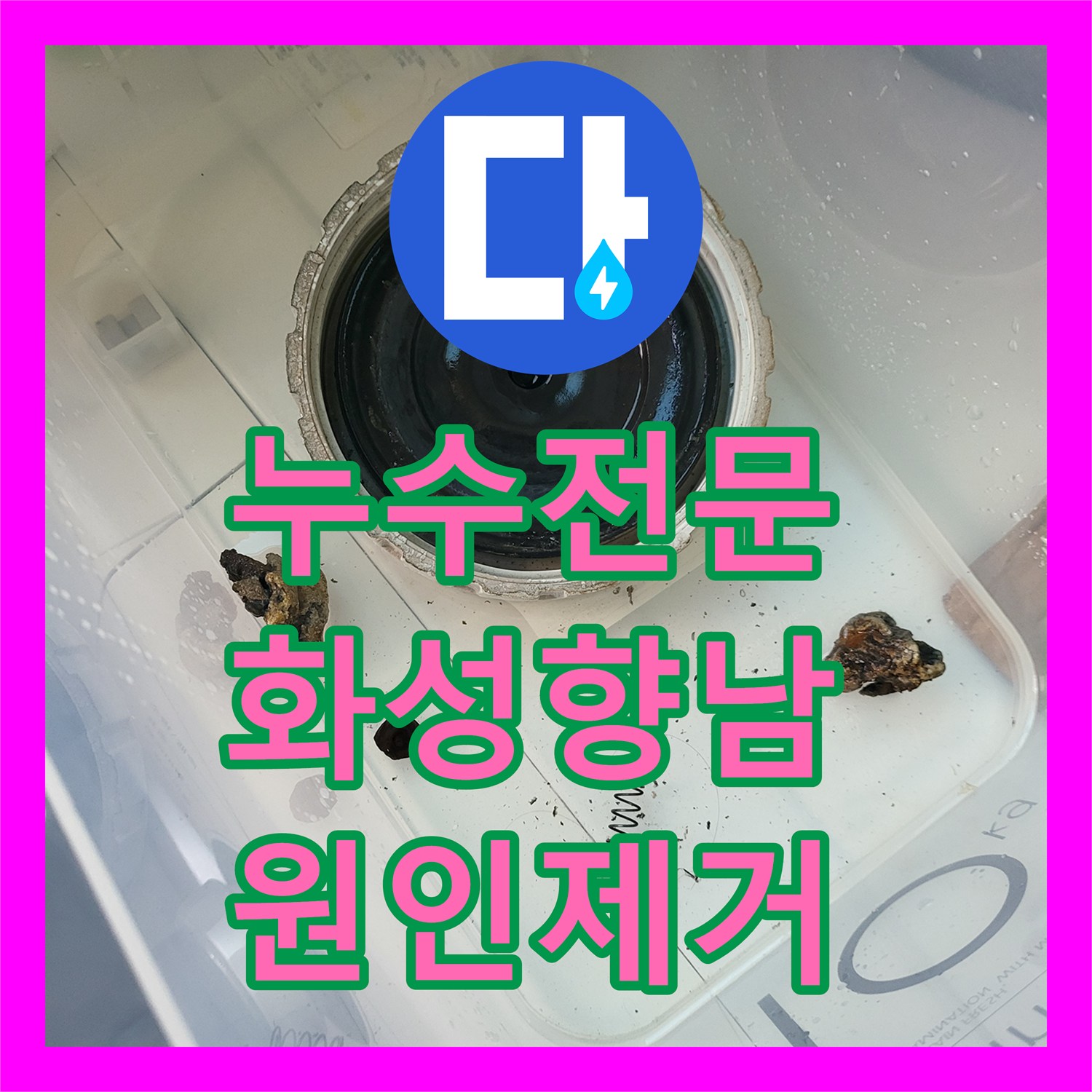 누수전문 세탁실 유가 주변 방수층 손상으로 인한 천장 누수를 해결한 경기 화성시 향남읍