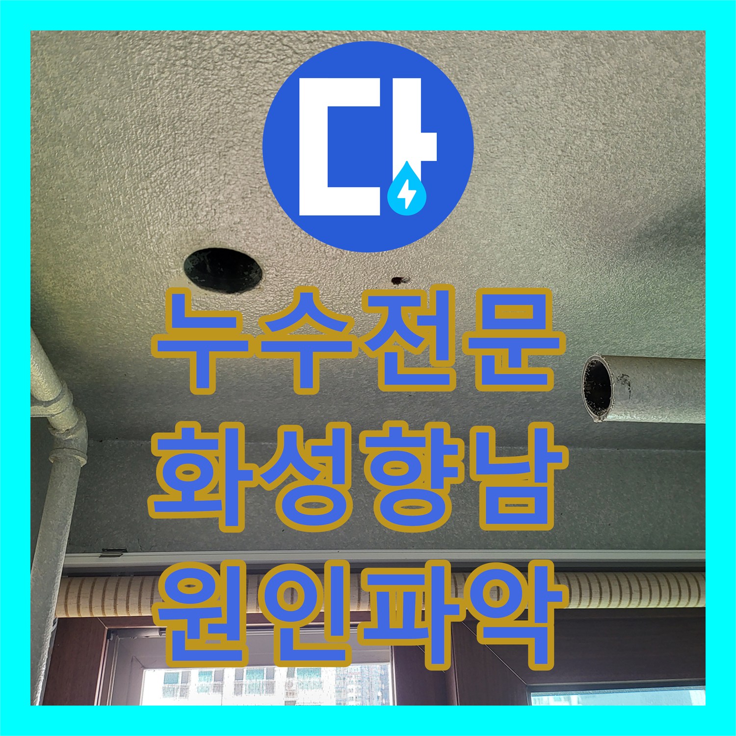 누수전문 세탁실 유가 주변 방수층 파손으로 인한 아래층 천장 물샘 해결 경기 화성시 향남읍
