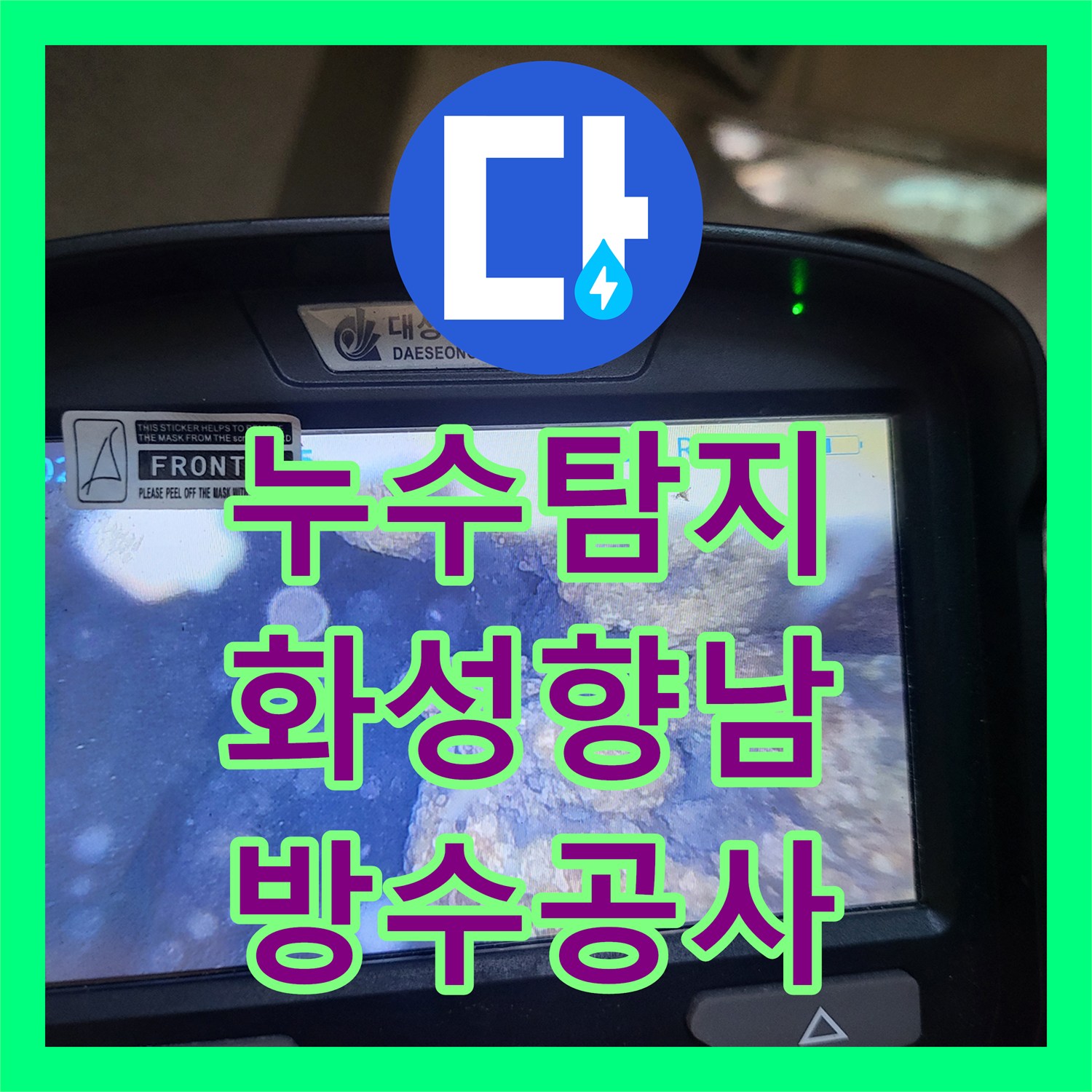 누수탐지 세탁실 천장 물샘 현상을 진단하고 유가 방수를 진행한 경기 화성시 향남읍 사례