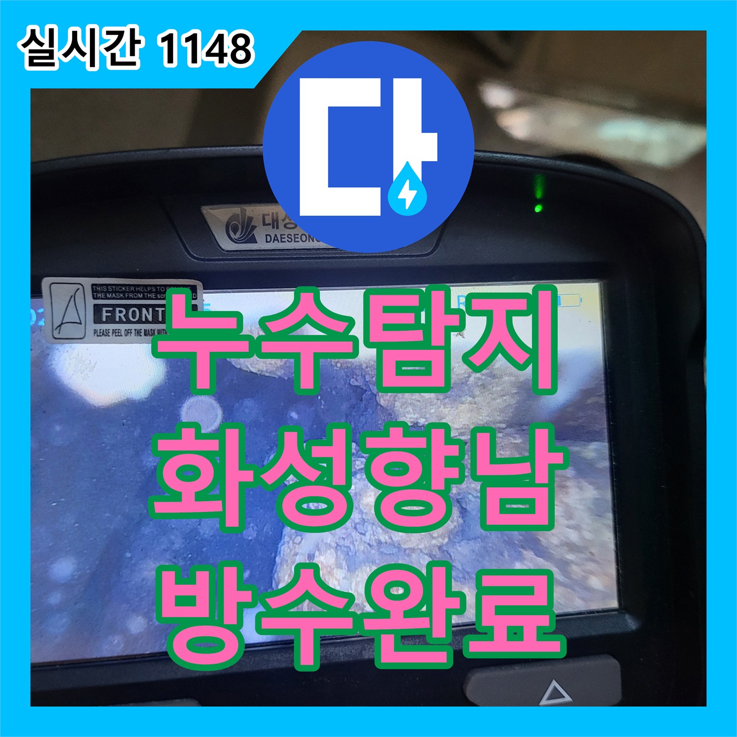 누수탐지 세탁실 천장에서 발생하는 물 샘 현상을 진단하고 유가 방수 공사로 마무리한 경기 화성시 향남읍 사례