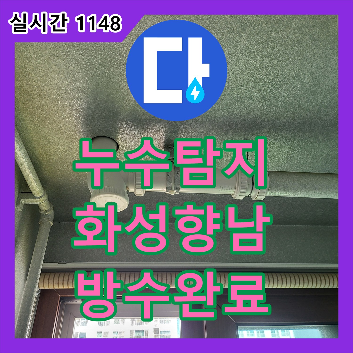 누수탐지 세탁실 천장에서 아래층으로 떨어지는 물줄기를 유가 방수공사로 잡은 경기 화성시 향남읍 사례