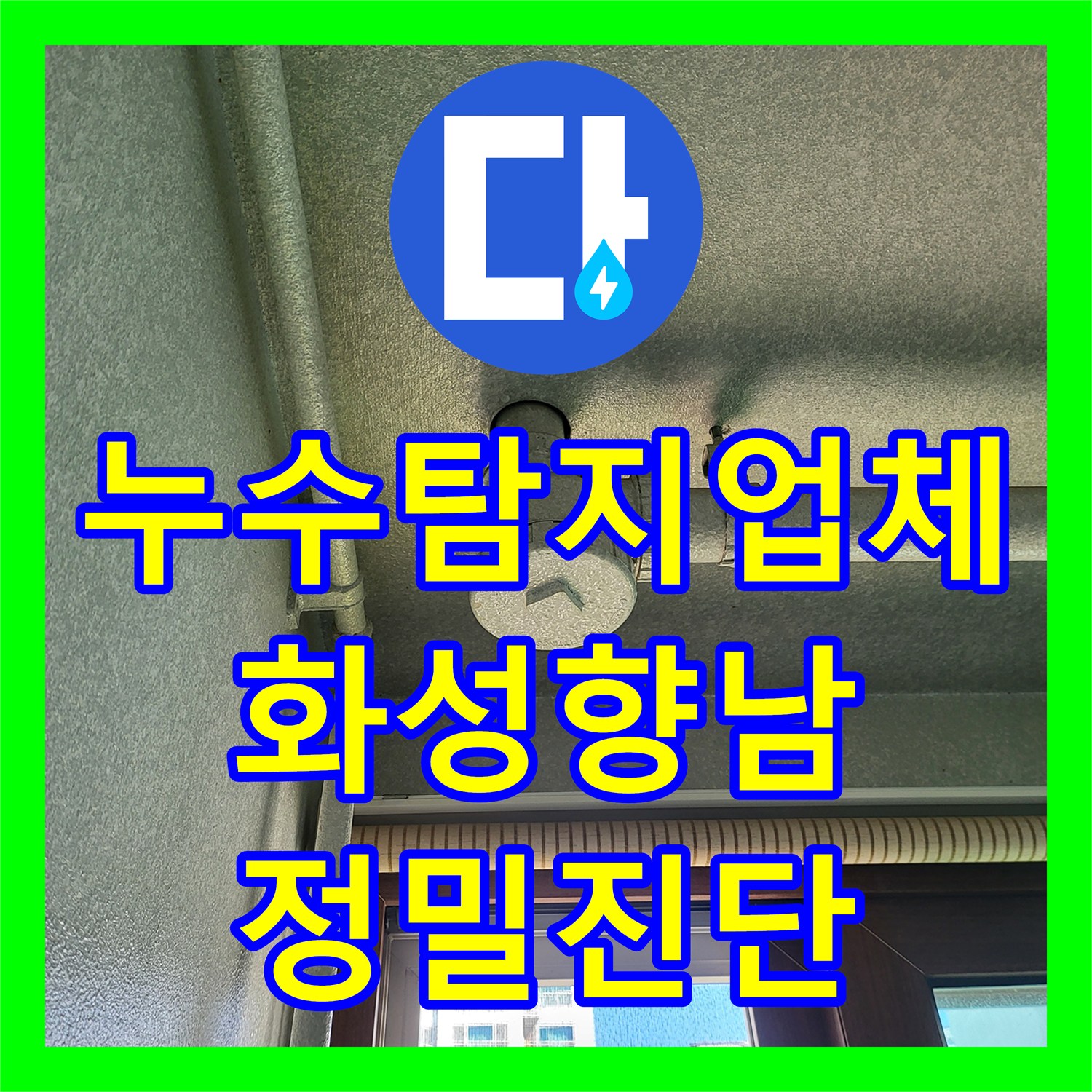 누수탐지업체 세탁실 천장 누수를 잡기 위한 유가 방수 진단 및 시공 경기 화성시 향남읍