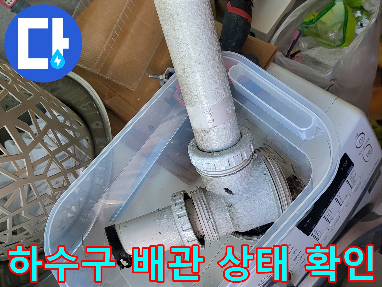 다용도실 내부-배수관 연결 부위 및 유가 주변 점검