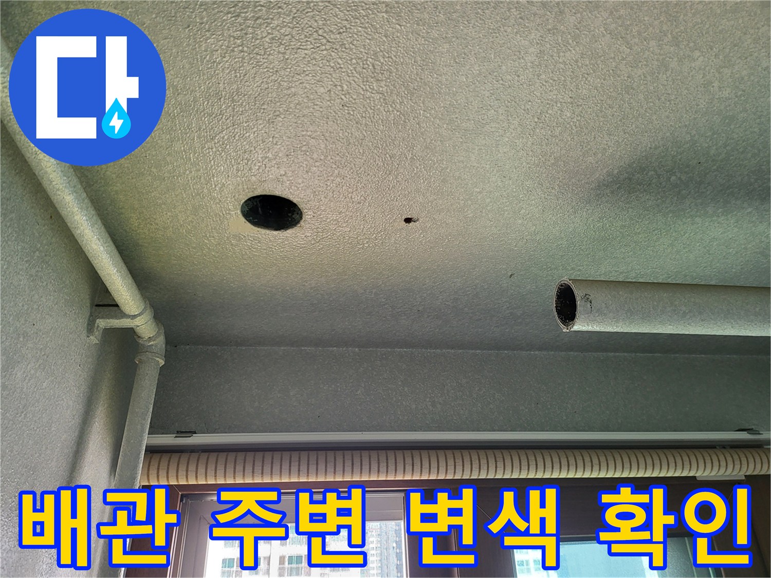 다용도실 천장 배관 주위에 나타난 습기 및 얼룩 현상