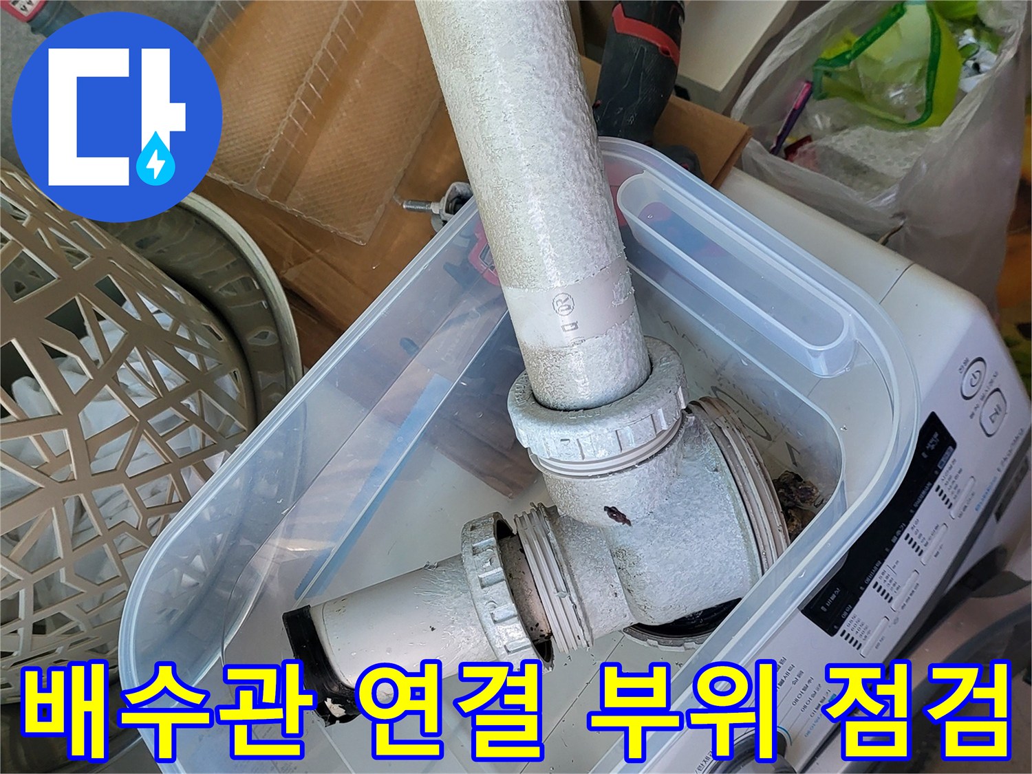 다용도실 하수구 배관의 나사산과 연결 마디 상세 사진