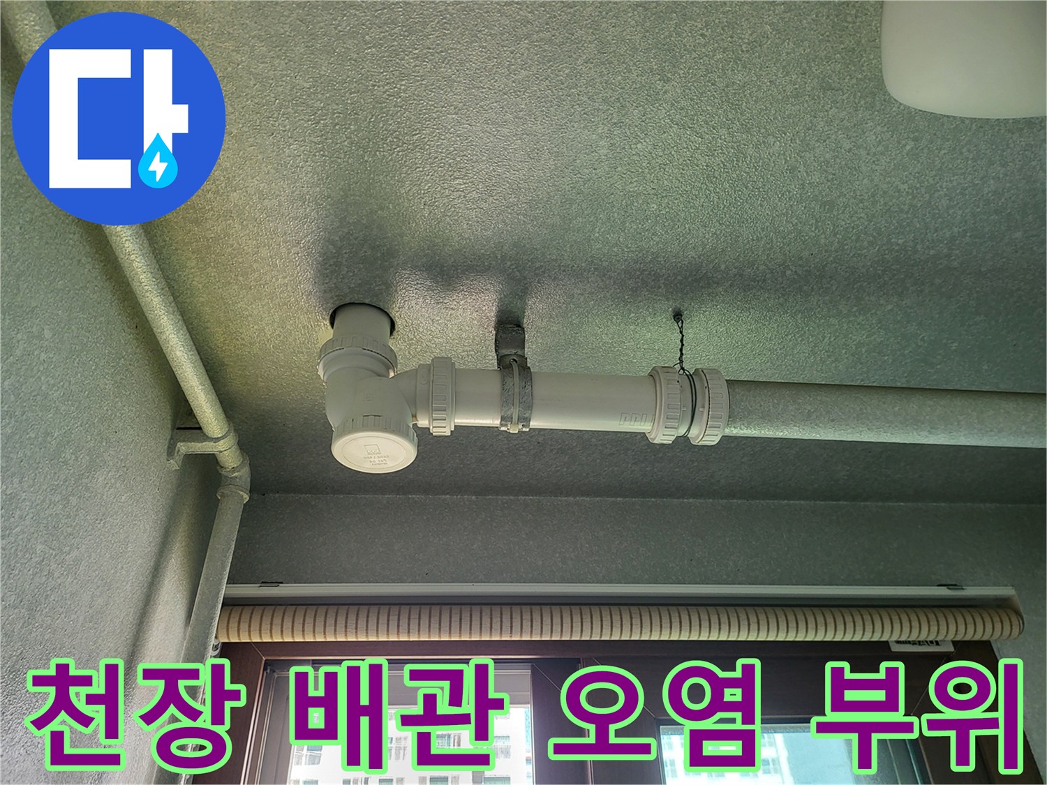 배관 주변 천장 도장면의 변색과 습기 흔적을 보여주는 사진