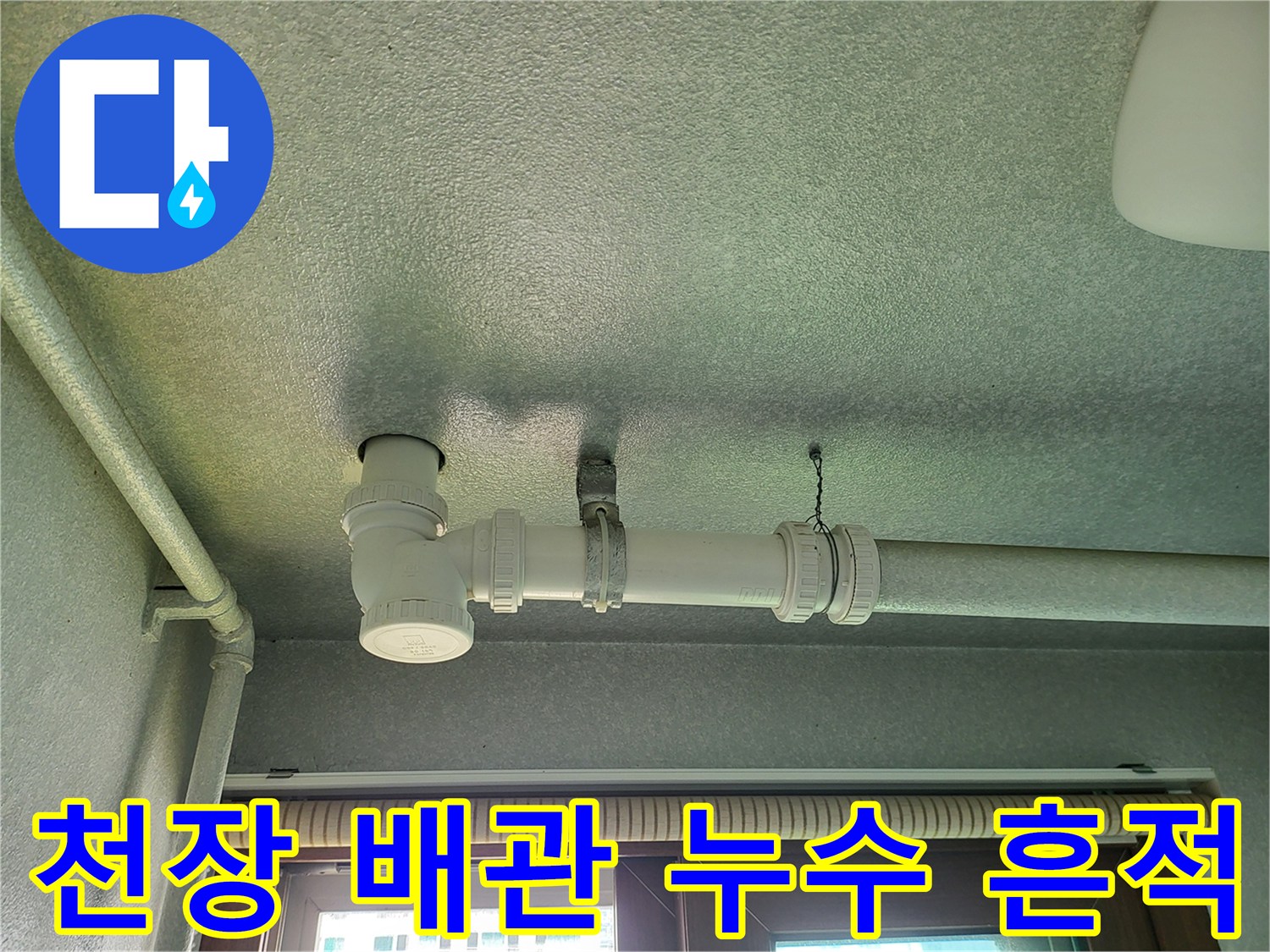세탁실 천장에 설치된 배관과 연결 부속 상세 사진