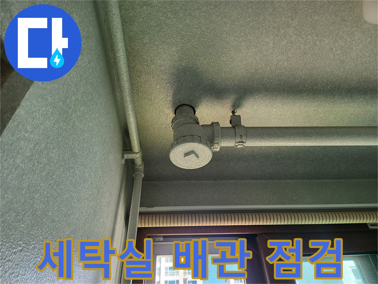 화성 향남 세탁실-천장 배관 연결 부위의 습기 상태 확인