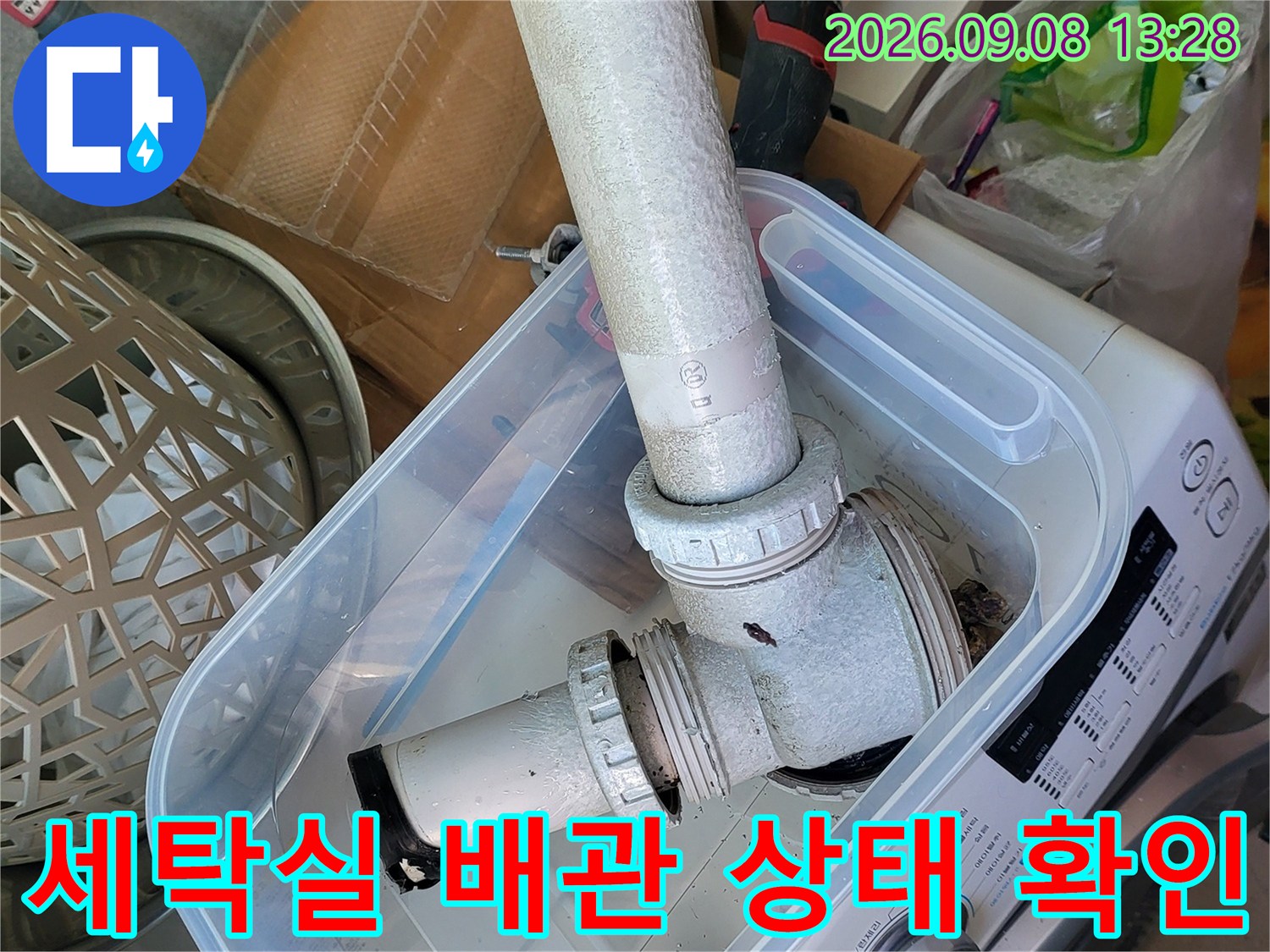 화성 향남읍 세탁실의 하얀색 배수 배관과 연결 부위 점검 모습