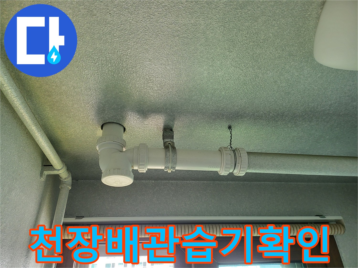 화성 현장의 세탁실 천장 배관 및 오염된 마감재 모습