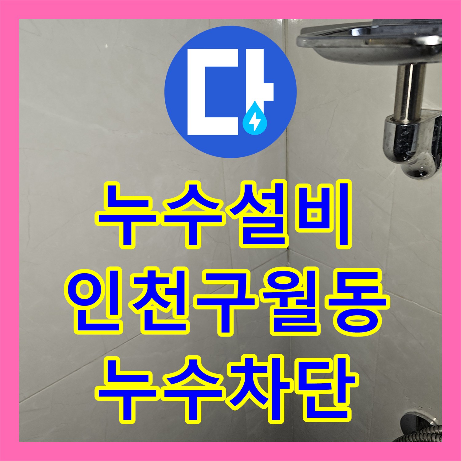 누수설비 필로티 주차장 물샘 현상을 잡기 위한 2층 화장실 정밀 진단 및 방수 보강 인천 남동구 구월동