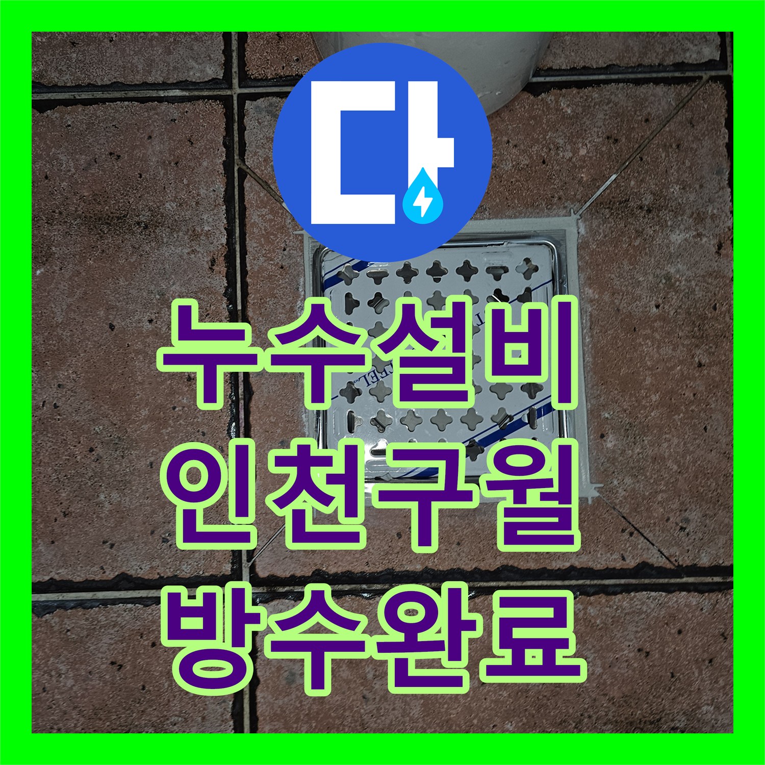 누수설비 필로티 주차장 천장 누수를 잡기 위한 2층 화장실 유가 방수 보수 인천 남동구 구월동