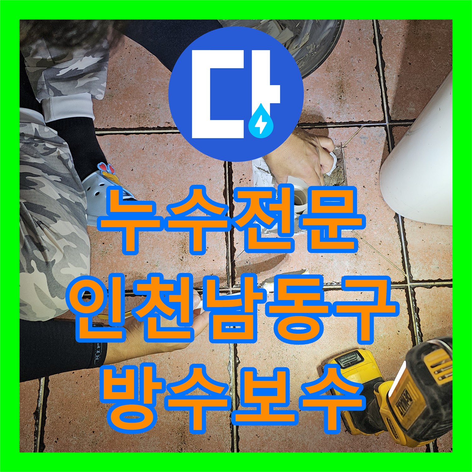누수전문 필로티 주차장 천장 누수를 잡기 위한 2층 화장실 유가 방수 인천 남동구 구월동
