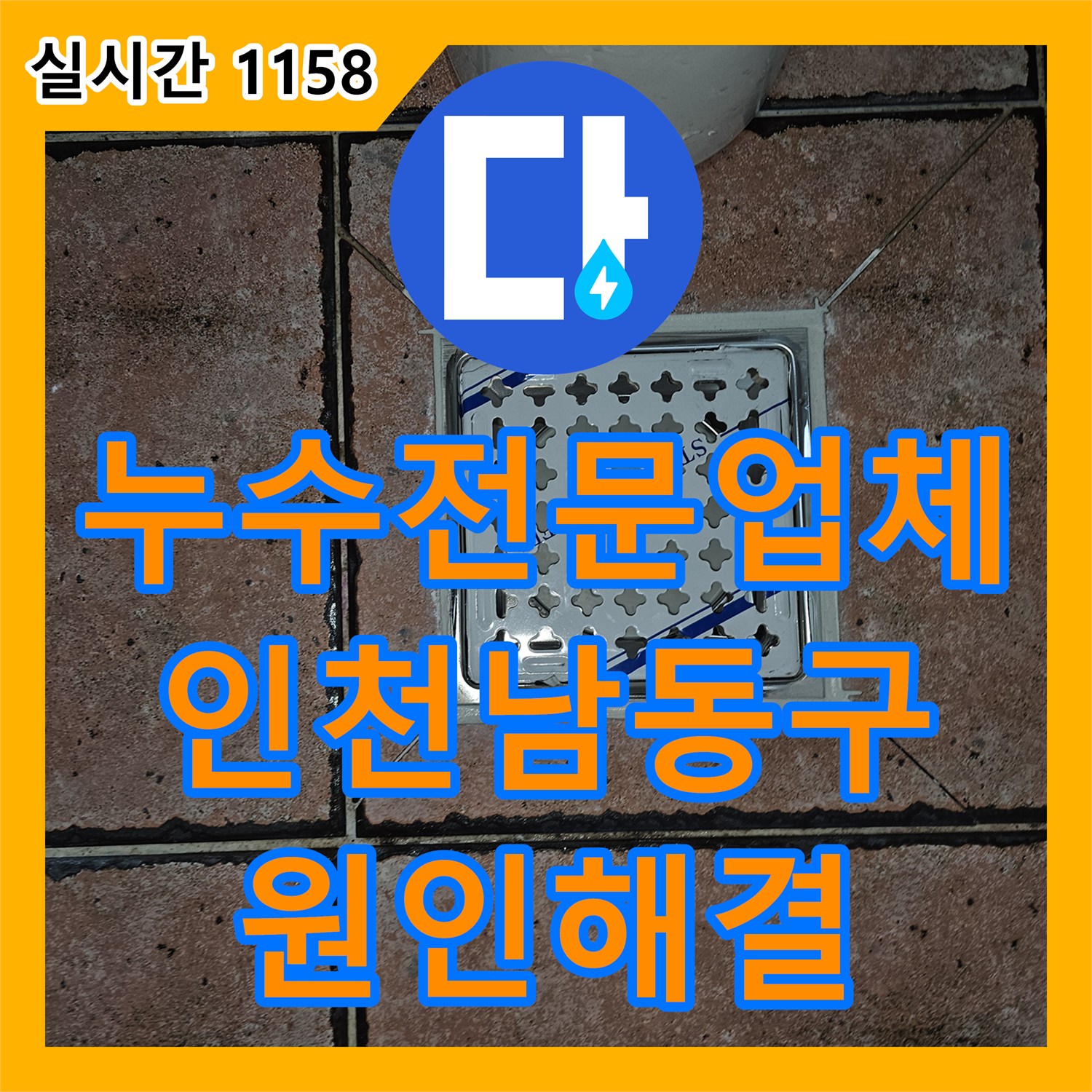 누수전문업체 주차장 천장에서 떨어지는 물의 원인을 찾아 화장실 유가 방수를 진행한 인천 남동구 구월동 현장