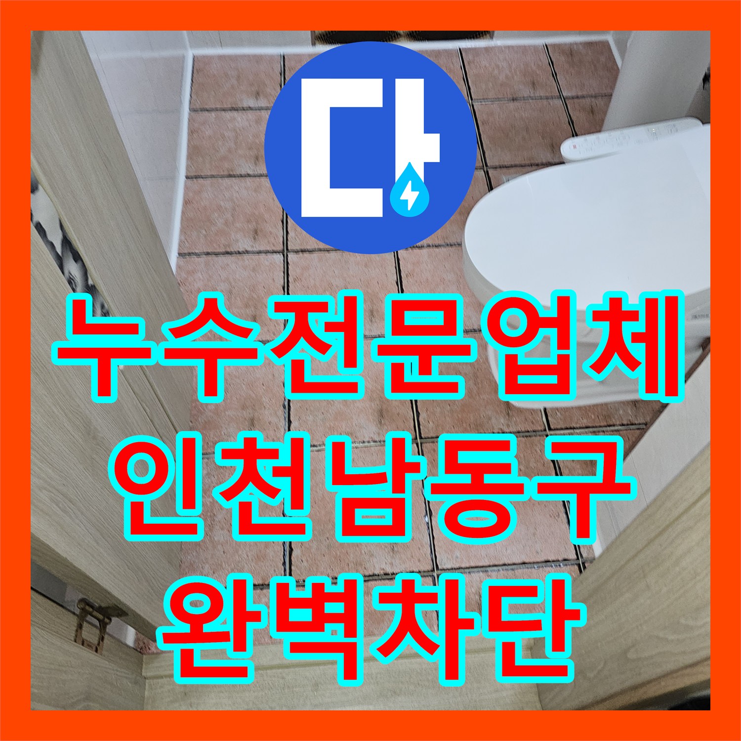 누수전문업체 주차장 천장으로 물이 새는 2층 화장실 유가 방수 결함 해결 인천 남동구 구월동