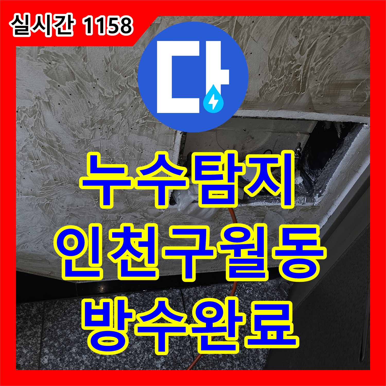 누수탐지 필로티 주차장 천장에서 물이 떨어지는 원인을 찾아 화장실 방수 공사로 해결한 인천 남동구 구월동 사례