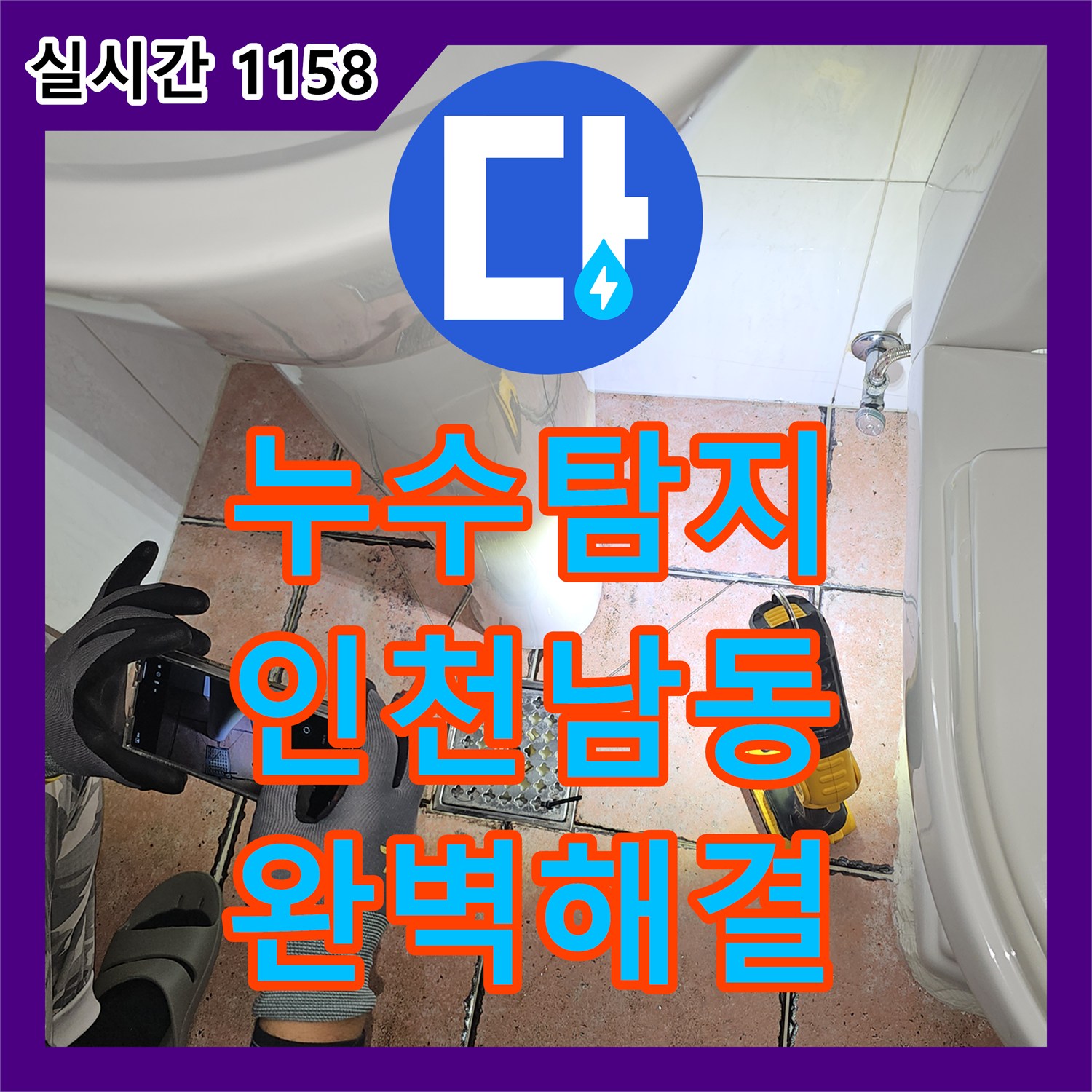 누수탐지전문 주차장 천장 누수를 유발한 화장실 방수층 파손을 진단하고 해결한 인천 남동구 구월동 사례
