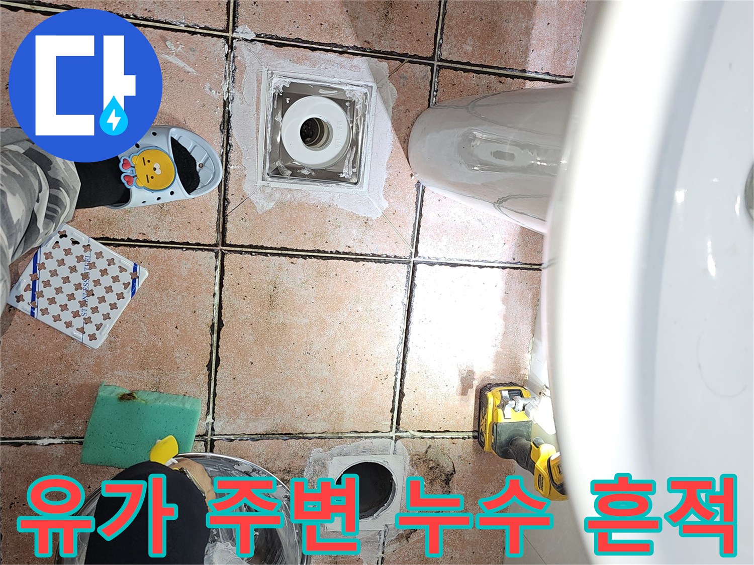 배수 유가 탈거 후 확인된 배관 주변의 누수 오염 부위