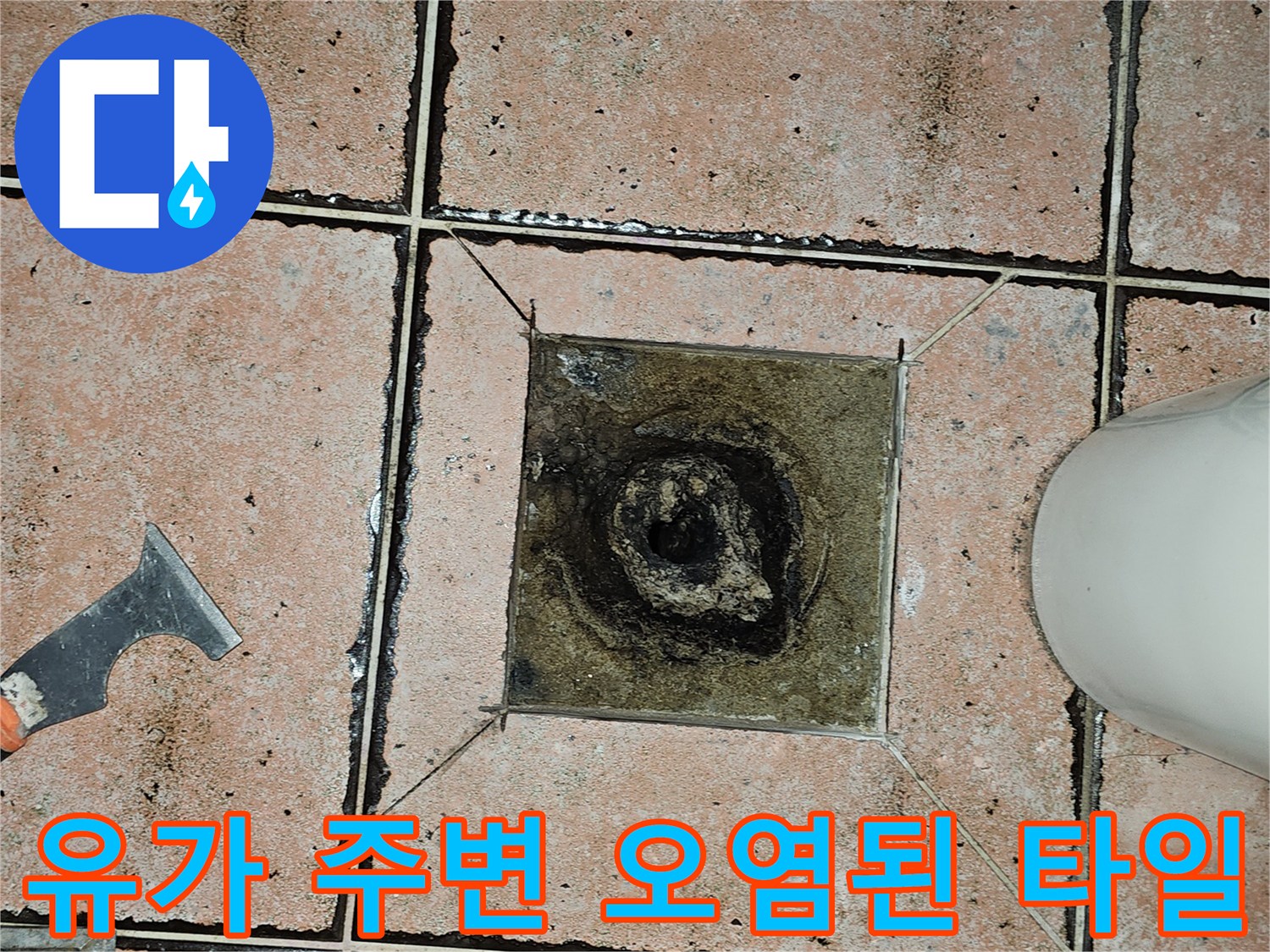 배수구 유가-오염되고 틈이 벌어진 배수구 주변 상태