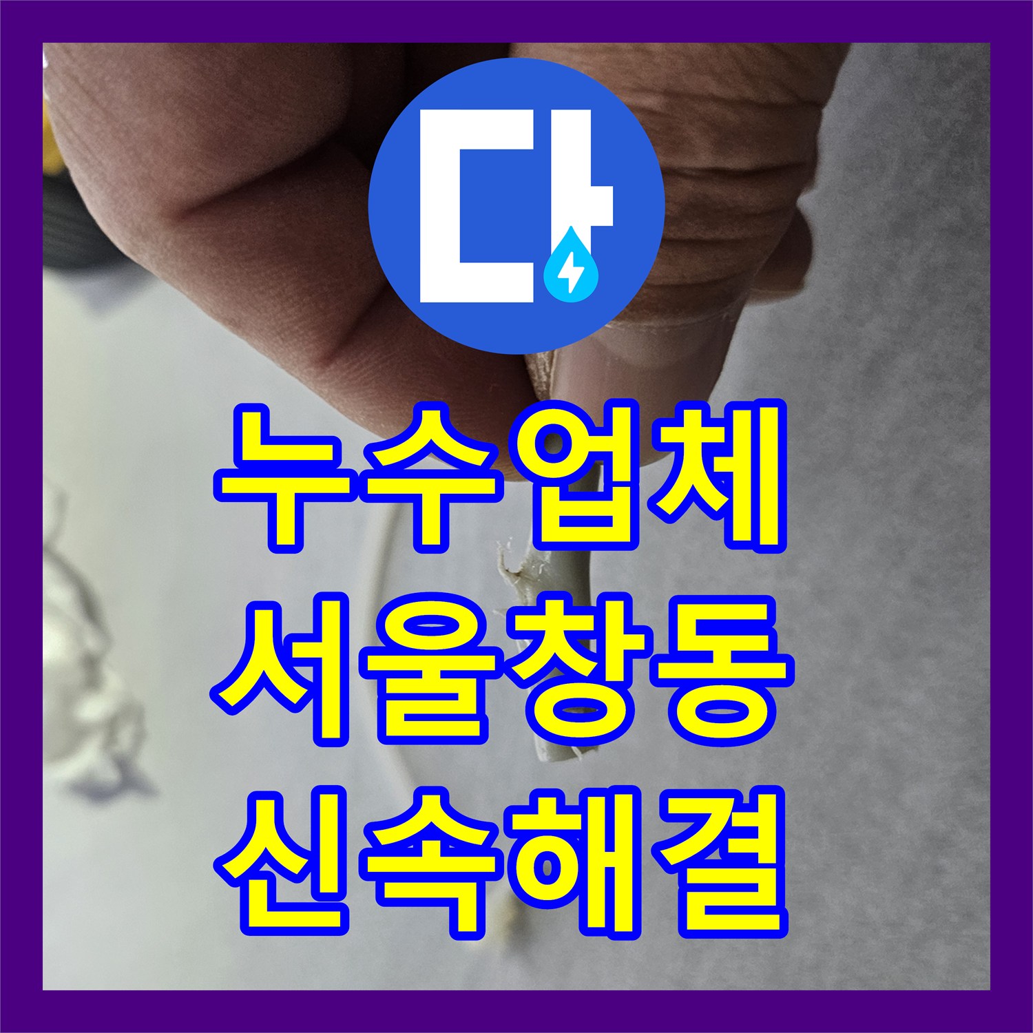 누수업체 이사 후 발생한 싱크대 정수기 배관 및 비데 누수 보수 서울 도봉구 창동