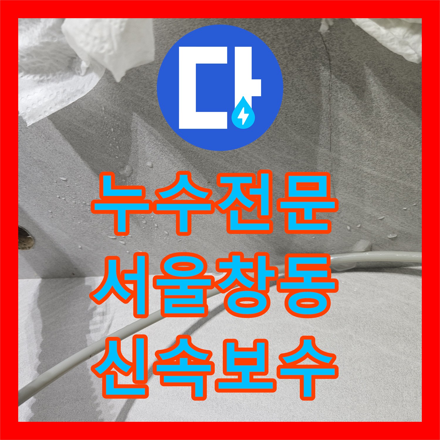 누수전문 이사업체 가전 설치 실수로 인한 주방 욕실 물샘 수리 서울 도봉구 창동