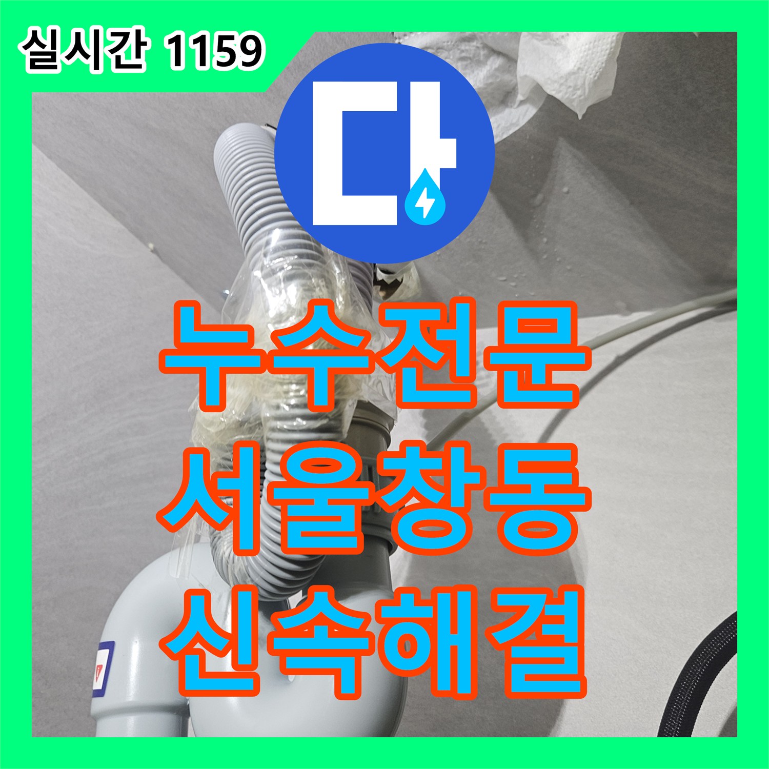 누수전문 정수기 호스 임의 절단 및 비데 연결부 누수를 해결한 서울 도봉구 창동 작업 기록