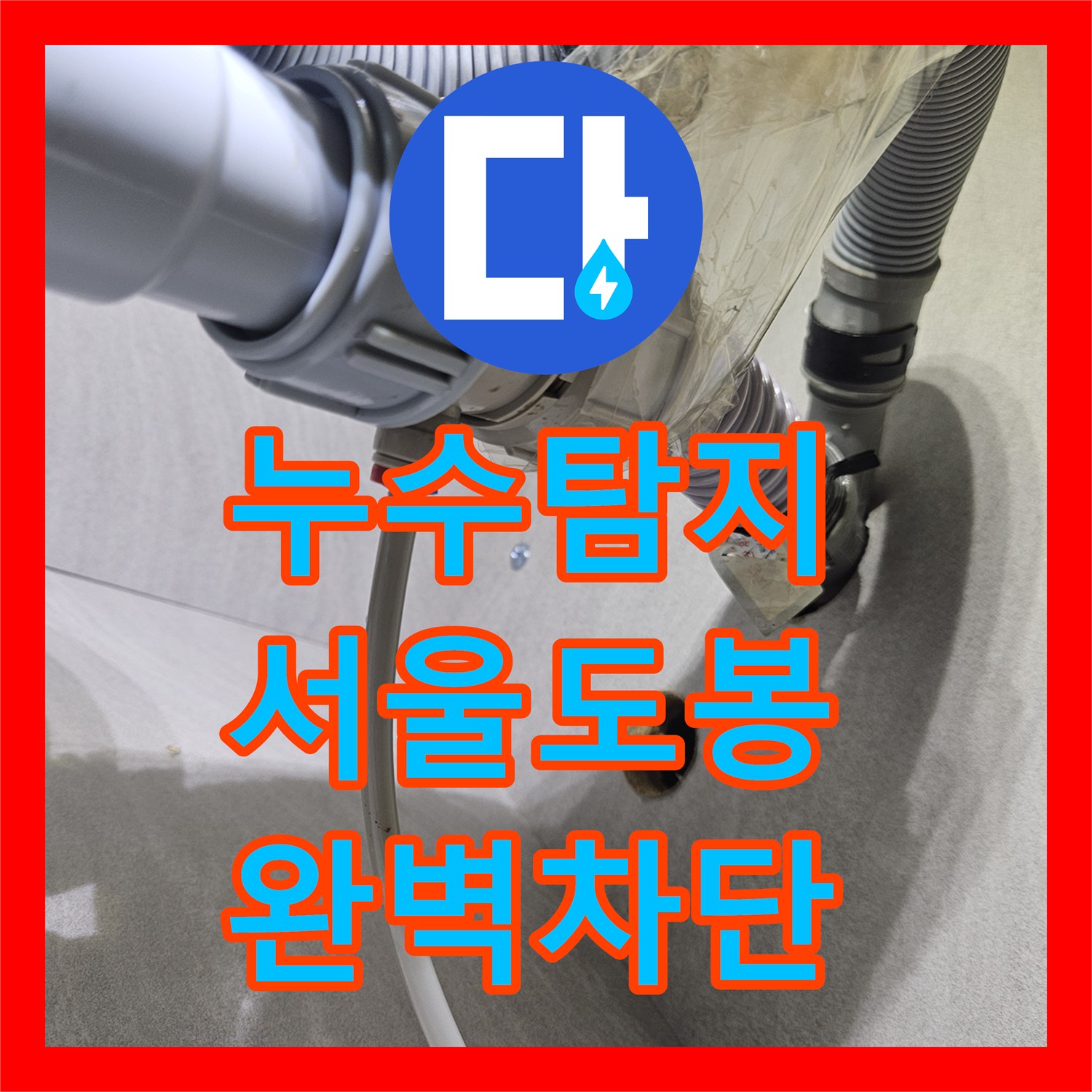 누수탐지 비데 너트와 주방 정수기 호스 물샘 원인 파악 및 수선 서울 도봉구 창동