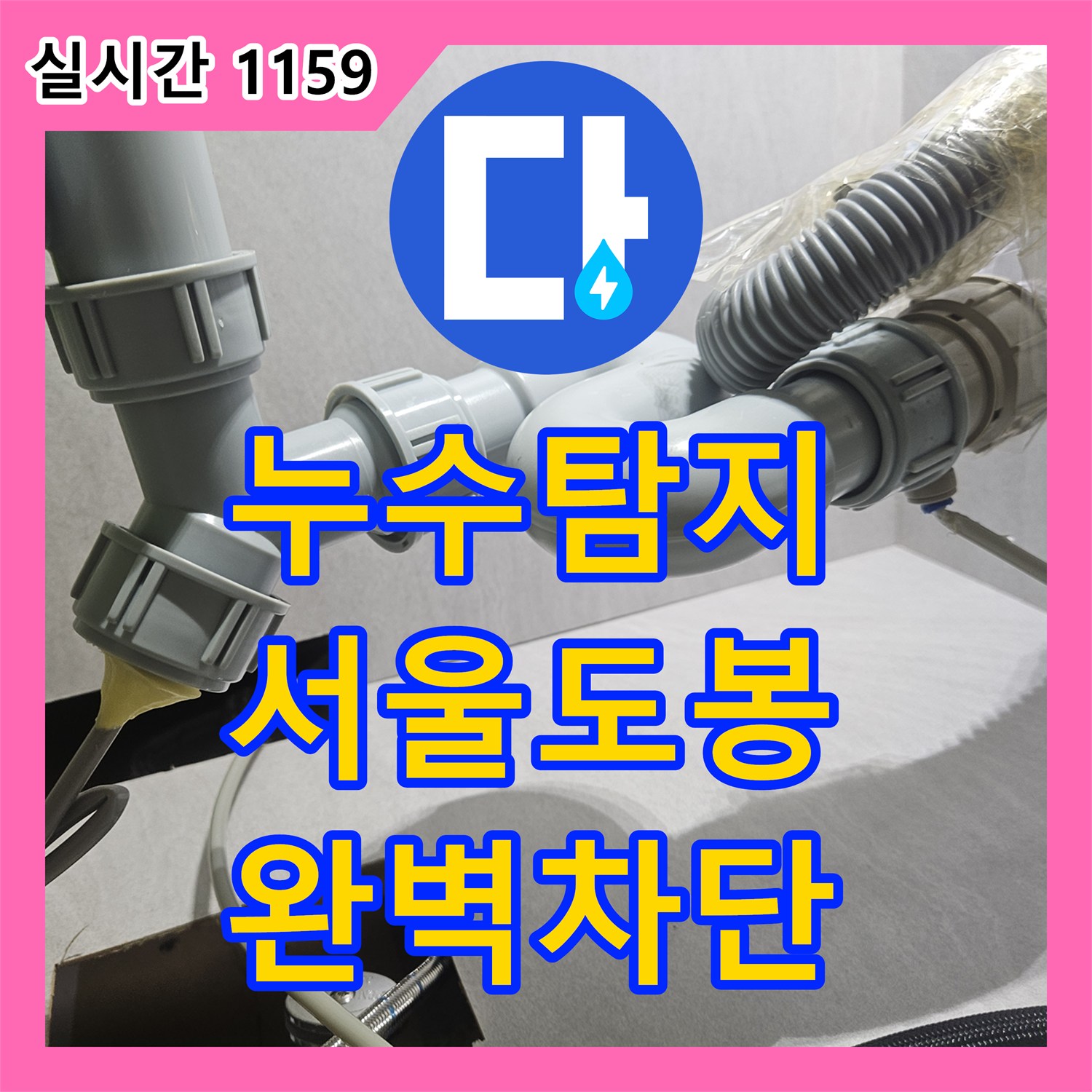 누수탐지 서울 도봉구 창동 이삿짐 센터의 실수로 파손된 싱크대 호스와 비데 누수 수선