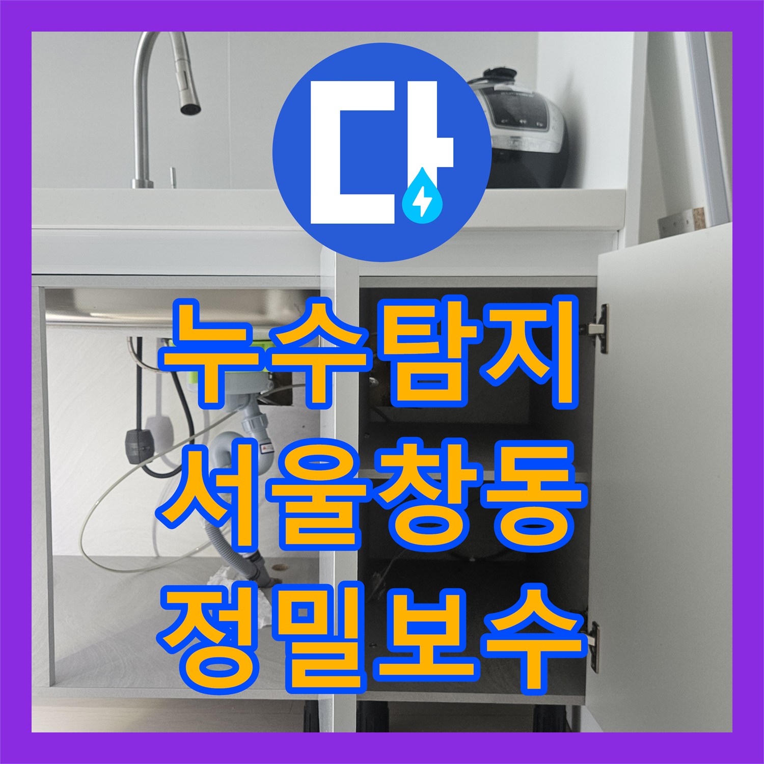 누수탐지 이사 후 정수기와 비데 연결 부위 물샘 현상 조치 서울 도봉구 창동
