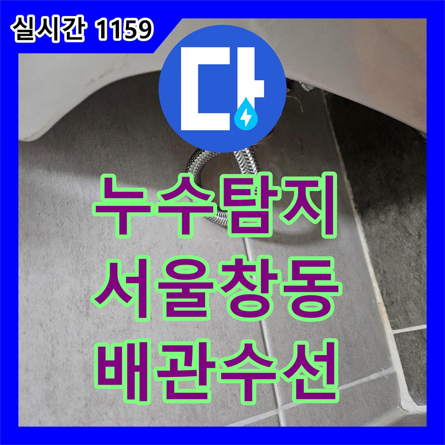 누수탐지 이삿짐 센터의 임의 배관 절단으로 인한 싱크대 및 화장실 누수를 바로잡은 과정 서울 도봉구 창동