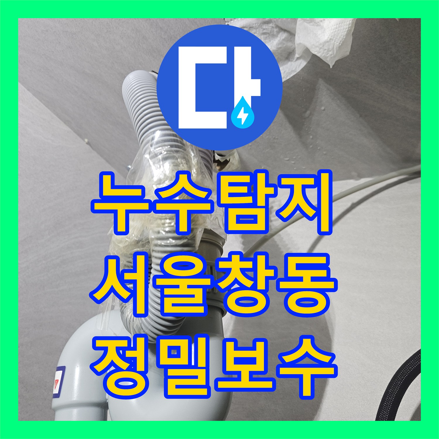 누수탐지 정수기 호스 임의 절단 및 비데 연결 부위 물샘 수리 서울 도봉구 창동
