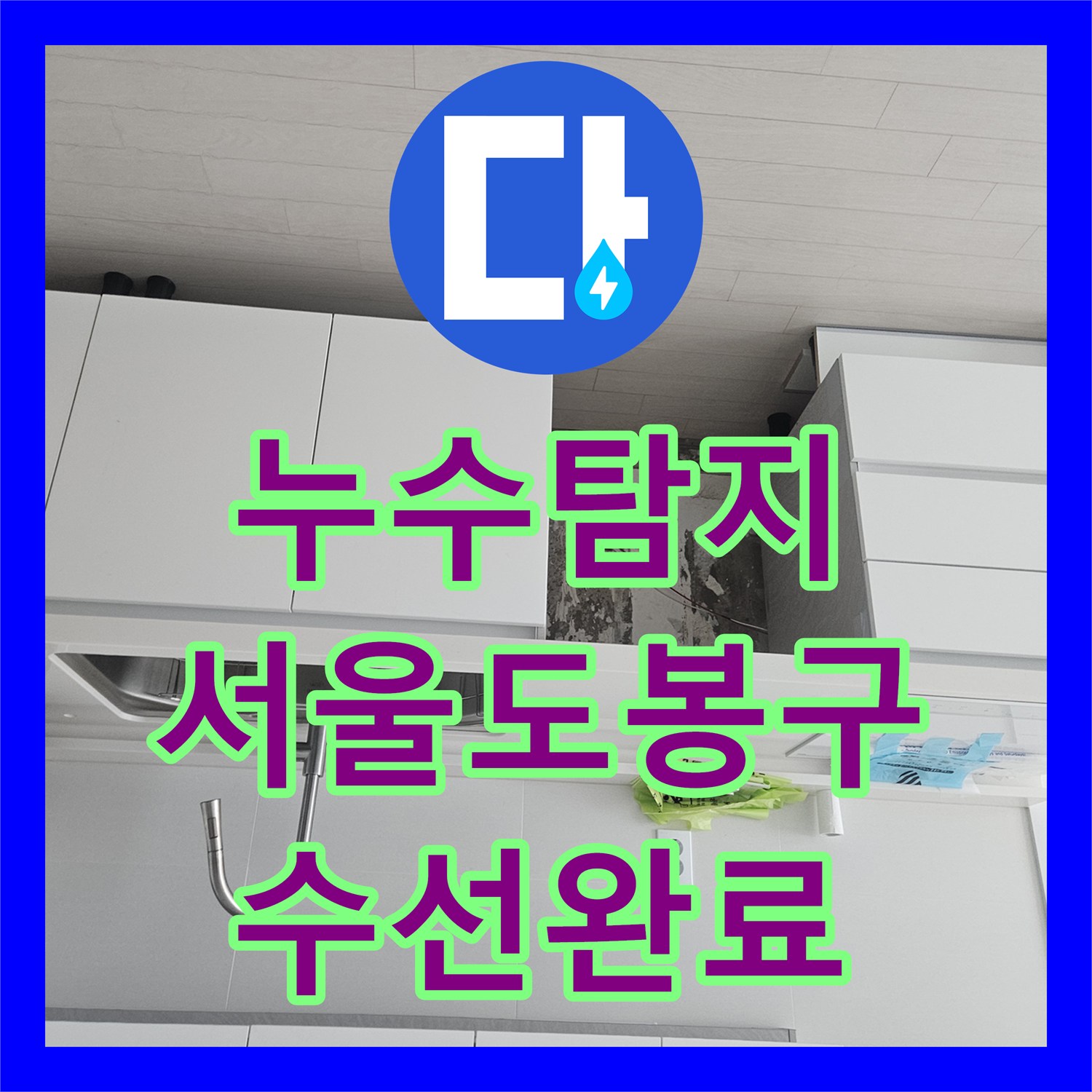 누수탐지 정수기와 비데 연결 부위 물샘 현상을 수선한 서울 도봉구 창동 사례
